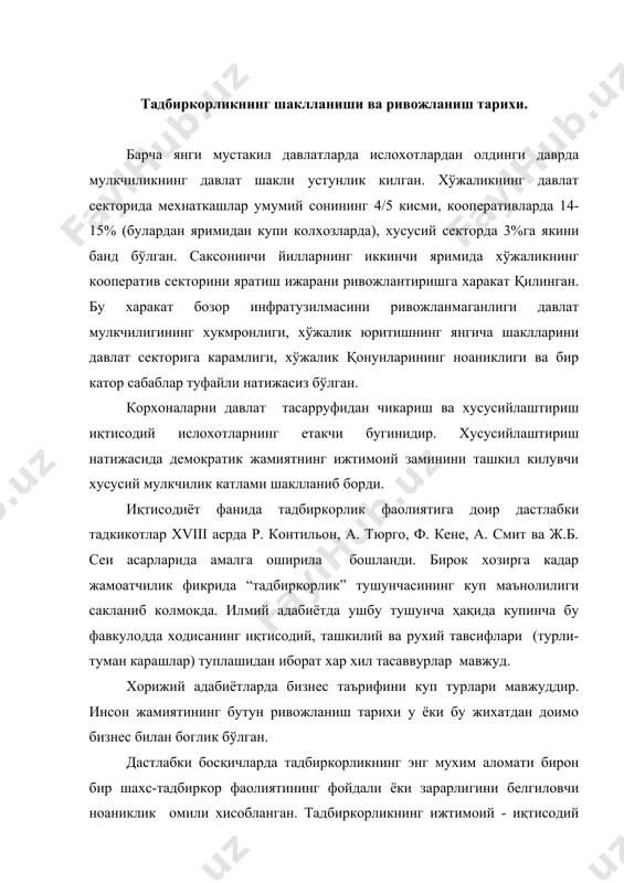 озанат урнатишга доир таккомиллик фаолиятидан иборат деб тан олинган. кейинчалик “сармоя эгаси” ва “тадбиркор”тушунчалари бир-биридан фарклана бошланди. тадбиркор сармоянинг муомалада юритишни, купайиб боришини таъминлайди ва бу борада у венчур сармоядор, яъни жалб қилинган молиявий маблагларни усталик билан тасарруф этувчи шахс сифатида ишни юритиб юборишга уз гоялари, билими ва куникмаларини татбик қилиб, куп фойда олиш мақсадида уша маблагларни таваккали ишларга сарфлайди. ўзбекистонда ва мдхда бизнес ҳақидаги маколалар, адабиётлар 60-йилларнинг урталарида пайдо булди. хусусий мулкчилик эса уша даврда бизнинг мафкўрамиз учун бутунлай ёд нарса эди. лекин бизда бизнесни фан тарикасида урганиш факатгина 90-йилларнинг бошларида бозор муносабатларига аста-секин утиш билан бошланади. “бизнес” - сўзи инглизча суз бўлиб, у тадбиркорлик фаолияти еки бошкача суз билан айтганда кишиларни фойда олишга каратилган тадбиркорлик фаолиятидир. хорижий адабиётларда бизнес таърифини куп турлари мавжуддир. инсон жамиятининг бутун ривожланиш тарихи у ёки бу жихатдан доимо бизнес билан боглик бўлган. бизнесмен (тадбиркорлик) сўзи биринчи маротаба англия иктисодиетида xviii асрда пайдо бўлиб, …