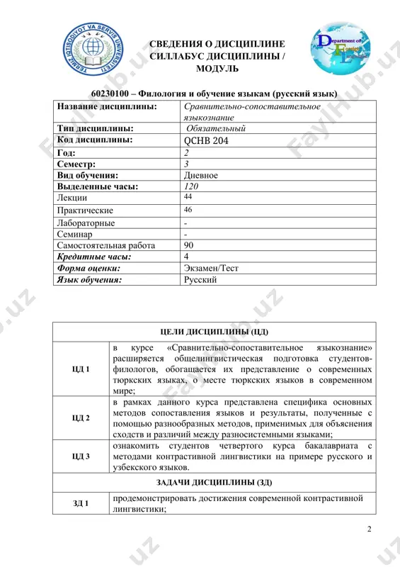 о 2 об особенностях и закономерностях развития типологии системы русского и узбекского языков; ро 3 обучение переводу в сфере профессиональной коммуникации является одной из важнейших задач в процессе подготовки специалистов-практиков в области перевода; ро 4 знание современной контрастивной лингвистики; с точки зрения навыков: ро 10 сравнительно-сопоставительного анализа языковых единиц речи русского и узбекского языков; ро 11 сопоставления, обобщения лингвистических явлений русского и узбекского языков; уметь работать со словарями. ро 12 показать изоморфные и алломорфные элементы в системе анализируемых языков, дать методические рекомендации в ходе анализа конкретного языкового материала. ii. основная теоретическая часть (лекционные занятия) ii.i. предмет включает следующие темы: л 1 введение к курсу «сравнительно-сопоставительное языкознание». л 2 основные языковые типы, относящиеся к процессу сравнительно-сопоставительного языкознания. л 3 сопоставительный анализ фонетической системы русского и узбекского языков. л 4 лексические системы русского и узбекского языков. л 5 сравнительно-сопоставительное языкознание в процессе обучения студентов филологов практическому использованию языковых возможностей эвфемизации речи л …
