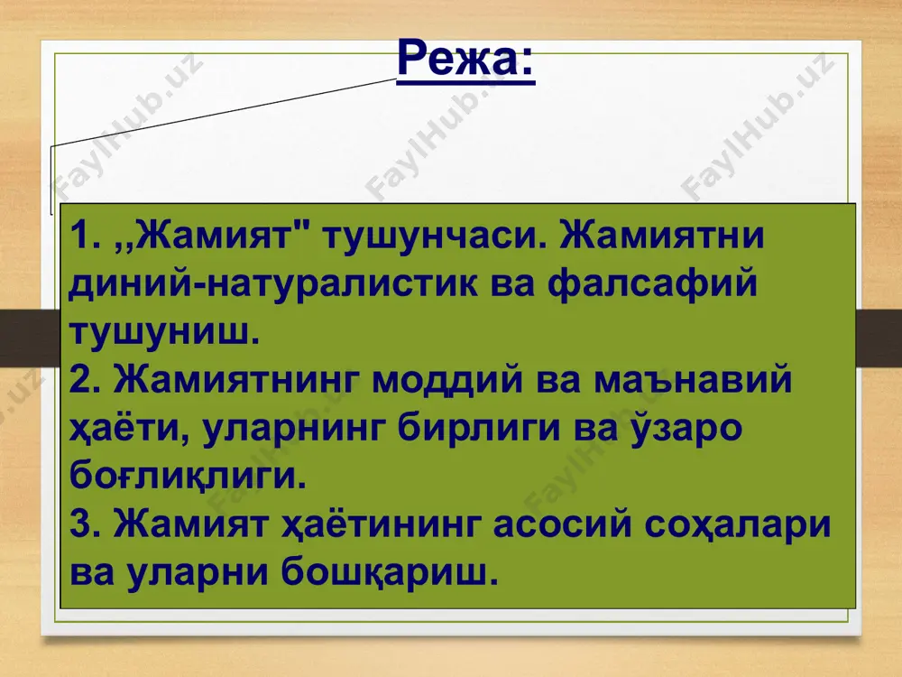 билишга, шу асосда ўз истиқботларнини белгилашга ҳаракат қилишиб, жамиятдаги ижтимоий муносабатларни такомиллаштириб борганлар. мутафаккирларнинг жамият ҳақидаги қарашлари умуман, энг қадимги даврлардан бошлаб, жамият ҳақида мифологик, диний, табиий-илмий ва ниҳоят, фалсафий қарашлар пайдо бўла бошлаган. буни биз бизгача етиб келган қадимий ёзма ёдгорликлардан, хусусан, муқаддас диний китоблардан билиб оламиз. чунончи, ўрта осиё халқлари муқаддас китоби ,,авесто" да жамият, унинг моҳияти, мазмуни, жамият ҳодисалари ҳақида қимматли қарашлар баён қилинган. булардан ташқари, қадимги ҳиндистон, хитой ва юнонистон тарихига оид манбаларда ҳам адолатли жамиятни қуриш, бошқариш жамиятнинг моҳияти ва ривожланиши ҳақида қарашлар ўз ифодасини топган. хусусан, қадимги юнон файласуфлари афлотун ва арастулар такомил топган, мўътадил жамиятни барпо қилиш ғояларнини илгари суришган. бу мутафаккирларнинг жамият ҳақидаги қарашларнини ўрта асрларда яшаган буюк ватандошларимиз форобий, беруний, ибн сино ва бошқалар янада ривожлантирганлар. масалан, форобий ўзининг ,,фозил одамлар шаҳри" асарида кишилар ўзларининг инсонийликлари асосида бирикиб, жамиятни ташкил қилиши ва шу инсонийликларидан келиб чиқиб, тинч-тотув яшашлари лозимлигини кўрсатган эди. …
