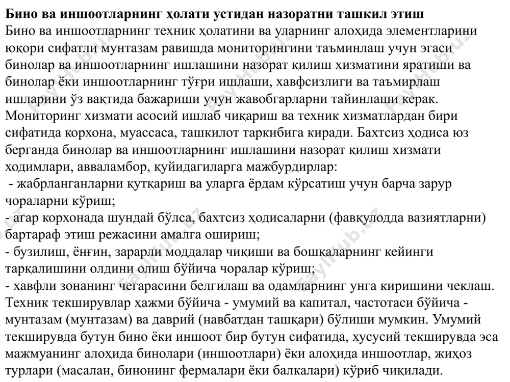 учун актлар ва алоҳида масъул тузилмаларни оралиқ қабул қилиш актлари; ички ва ташқи электр иншоотлари ва электр тармоқларини синовдан ўтказиш тўғрисидаги актлар; - телефон, радио, телевидение, сигнализация ва автоматизация қурилмаларини синовдан ўтказиш тўғрисидаги актлар; - ўрнатилган ускунани синовдан ўтказиш сертификатлари; технологик қувурларни, совуқ ва иссиқ сув таъминоти, канализация, газ таъминоти, иситиш ва вентиляция ички тизимларини синовдан ўтказиш бўйича актлар; сув таъминоти, канализация, иссиқлик таъминоти, газ таъминоти ва дренаж қурилмаларининг ташқи тармоқлари; муҳандислик коммуникациялари кириш ва чиқиш жойларини уларни ертўлаларнинг деворлари орқали ўтадиган жойларда зичлаштириш (герметизациялаш) бўйича актлар. қурилиш конструкцияларини текшириш муддатлари жорий текширишлар давомийлиги (камида) эксплуатация шартлари ва таъсирлар интенсивлиги текширилаётган конструкциялар хажми 1 2 3 ойда икки марта ишнинг алохида оғир режими барча краности конструкциялар ва 10 % элементлар, узеллар ва бирикмалар хар бир конструкция тури бўйича ёриқлар ва больтлар хамда заклепкаларнинг бўшашганлигига алохида эътибор қаратиш ўта агрессив мухит 20 % элементлар, узеллар ва бирикмалар хар бир конструкция тури …