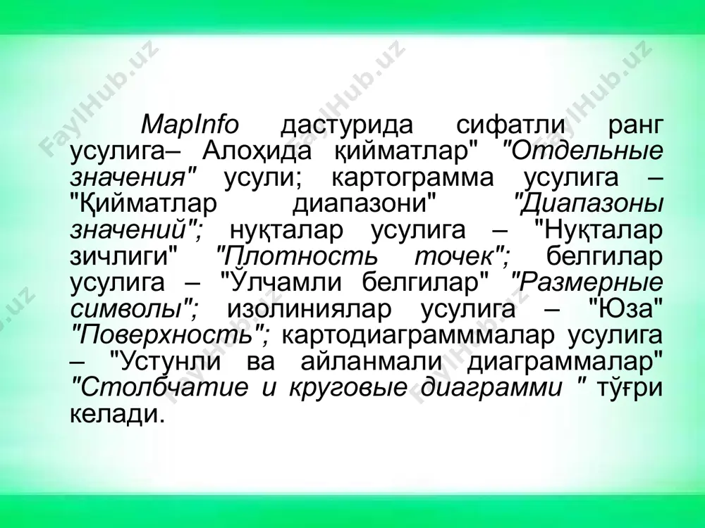 лана" "полукруг" байроқчаси ўрнатилса, бўлимлар айланадан эмас балки ярим айланадан ажраладиган деган маънони билдиради. ўқитувчи томонидан берилган вазифага мувофиқ картанинг мавзули катламини яратиш усулини танлаш лозим. масалан: маъмурий картани яратишда бу усул "алоҳида қийматлар" "отдельные значения" "ҳайдалганлик" "распаханность" ёки "район тупроқларининг фосфорли ўгитларга талаби" "потребность почв района в фосфорных удобрениях", картасини яратишда — "қийматлар диапазони" "диапазон значений" ва ҳ.к. тўғри келади. "қийматлар диапазони" "диапазон значений" усулида мавзули карталарни яратиш учун ишни куйидаги тартибда бажариш керак: 1. "карта", "мавзули карта яратиш" "карта", "создатъ тематическую карту" командасини бажаринг ва экранда "мавзули карта яратиш" командаси кўринади, экранда "мавзули карта яратиш 3 тадан 1-чи кадам" "создание тематической карты 1 шаг из 3"диалоги чиқади. 2. "диапазонлар" "диапазоны" ва "узоқга" "дальше" тугмасини босганда, экранда "мавзули карта яратиш — 3 тадан 2-чи қадам" "создание тематической карти 2 - шаг из 3" диалоги чиқади. 3. объектлари ажратиладиган жадвални, қийматлари мавзули ўзгарувчи сифатида фойдаланиладиган майдонни (юзани) тангланг ёки ифодани …