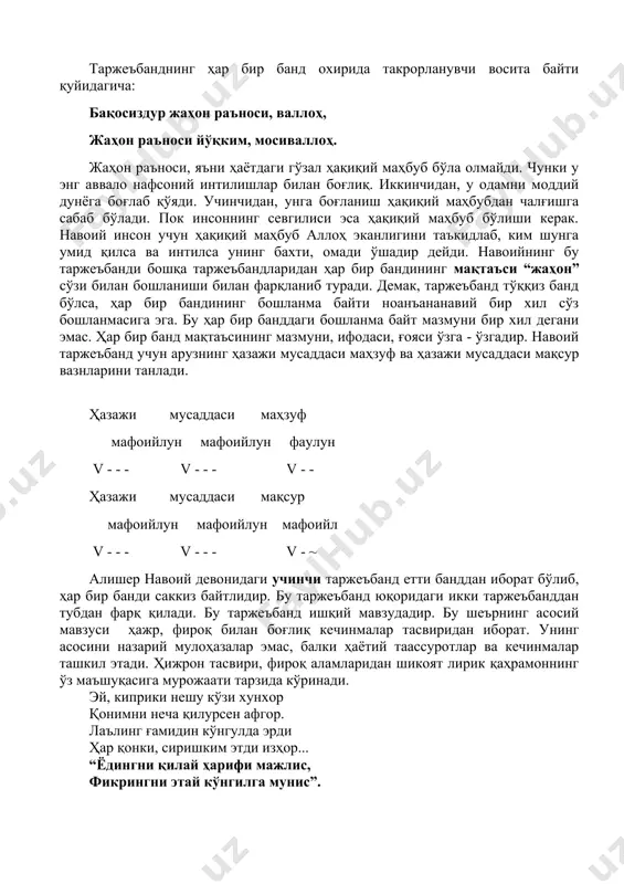 л ҳақиқий маҳбуб бўла олмайди. чунки у энг аввало нафсоний интилишлар билан боғлиқ. иккинчидан, у одамни моддий дунёга боғлаб қўяди. учинчидан, унга боғланиш ҳақиқий маҳбубдан чалғишга сабаб бўлади. пок инсоннинг севгилиси эса ҳақиқий маҳбуб бўлиши керак. навоий инсон учун ҳақиқий маҳбуб аллоҳ эканлигини таъкидлаб, ким шунга умид қилса ва интилса унинг бахти, омади ўшадир дейди. навоийнинг бу таржеъбанди бошқа таржеъбандларидан ҳар бир бандининг мақтаъси “жаҳон” сўзи билан бошланиши билан фарқланиб туради. демак, таржеъбанд тўққиз банд бўлса, ҳар бир бандининг бошланма байти ноанъананавий бир хил сўз бошланмасига эга. бу ҳар бир банддаги бошланма байт мазмуни бир хил дегани эмас. ҳар бир банд мақтаъсининг мазмуни, ифодаси, ғояси ўзга - ўзгадир. навоий таржеъбанд учун арузнинг ҳазажи мусаддаси маҳзуф ва ҳазажи мусаддаси мақсур вазнларини танлади. ҳазажи мусаддаси маҳзуф мафоийлун мафоийлун фаулун v - - - v - - - v - - ҳазажи мусаддаси мақсур мафоийлун мафоийлун мафоийл v - - - v - …