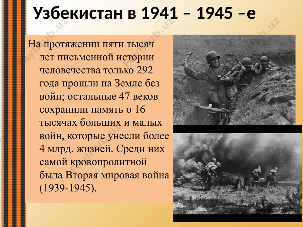 1 миллиона эвакуированных людей (в том числе более 200 тысяч детей), в связи с военными действиями из россии, украины, белоруссии и других регионов. военная обстановка требовала экстренных мер по укреплению тыла. узбекистан принял 104 промышленных предприятий, такие как: ленинградский завод текстильных машин, ростсельмаш, "красный аксай", сталинградский химкомбинат, московские заводы "подъемник", "электростанок" и многие другие. сборочный цех на одном из авиастроительных предприятий эвакуированных в узбекистан. 1943 г. к концу 1941 г. было введено в эксплуатацию более 50 эвакуированных предприятий. в середине 1942 г. все перебазированные в узбекистан предприятия работали на полную мощность, поставляя фронту военную технику, боеприпасы, снаряжение. с самого начала войны были перестроены на выпуск оборонной продукции и предприятия республиканской промышленности. среди них – маргиланский и ферганские шелковые комбинаты, ташсельмаш, паровозоремонтный завод, чирчикский электрохимический комбинат и др. в 1943 г. удельный вес промышленности в народном хозяйстве республики возрос до 75%. с осени 1942 г. началось строительство металлургического завода в бекабаде. …