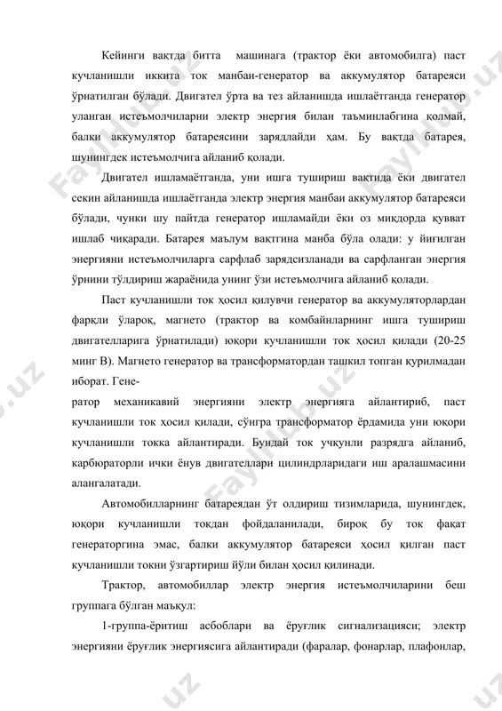 тартёрлар ва электр двигателлар; электр энергияни механикавий энергияга айлантиради; 4-группа-электр иссиқлик асбоблари; электр энергияни иссиқлик энергиясига айлантиради (электрик термометр ва манометрлар, ишга тушириш иситгичлари ва бошқалар); 5-группа-электромагнитавий асбоблар; электр энергияни магнитавий энергияга айлантиради (реле-ростлагичлар, ишга тушириш релелари, магнето трансформаторлари ва бошқалар). энергияни фақат аккумулятор батареясидан олувчи стартёр анча кучли электр энергия истеъмолчиси ҳисобланади. 2. ҳозирги замон тракторининг электр жиҳозлари. ҳозирги замон автомобилларда электр энергиядан қандай фойдаланилиши билан танишиб чиқамиз. 1-расмда енгил автомобилининг электр жиҳозлари схемаси келтирилган (расмнинг симметрик элементлари алоҳида номерланмайди). автомобилга қуйидаги электр энергия манбалари ўрнатилган: генератор 29 ва иккита аккумуляторлар батареяси 17. генератор ўзгарувчан ток ҳосил қилади, унга ўзгарувчан токни 12 в номинал кучланишли ўзгармас токка айлантириб берувчи кремнийли тўғрилагич ўрнатилади. генераторнинг қуввати 400 вт бўлиб, у контакт-транзисторли реле-ростлагич 29 билан ишлайди. чиқиш қисмаларида 12 в умумий кучланиш ҳосил қилиш учун иккита аккумулятор батареяси кетма-кет уланган ва массанинг умумий учиргич 16 га эга. электр энергияни ёруғлик энергиясига айлантириб …