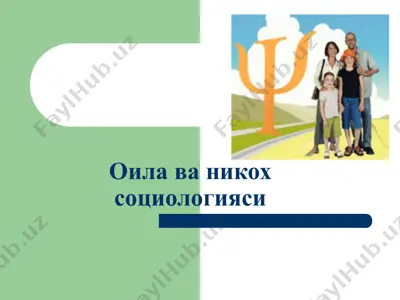оила ва никох социологияси — PPT