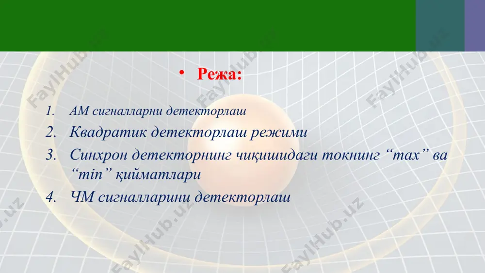 ктори, ночизиқли ёки параметрик элемент ва паст частотали фильтрдан таркиб топган бўлади. н э п э п ч ф (фнч) энг оддий диодли амплитуда детекторни ишлаш принципини кўриб чиқайлик: п ч ф детекторнинг киришидаги сигналнинг амплитудасига қараб амплитуда детектори икки хил режимда ишлаши мумкин: квадратик детекторлаш режими -бу холда детектор квадратик детектор деб аталади. чизиқли детекторлаш режими -бу холда детектор чизиқли детектор деб аталади. агарда детекторнинг киришига 0,1 ÷ 0,2 в дан кичик бўлган “ кучсиз” ам сигнал берилса у холда детектор квадратик детекторлаш режимида ишлайди. диоднинг вах си эса иккинчи даражали полином ёрдамида аппроксимация қилинади. детекторнинг киришига ташувчиси мавжуд бўлган гармоник ам сигнал берилган бўлсин. агарда детекторнинг таркибида параметрик элемент ишлатилса бундай детектор синхрон детектор деб аталади. праметрик элемент деб – параметрлари ( қаршилиги,сиғими, ёки индуктивлиги ) вақтга боғлиқ бўлган элементга айтилади. параметрик қаршилик асосида қурилган синхрон детекторнинг ишлаш принципини кўриб чиқайлик: параметрик элементдан оқиб ўтувчитокнинг аниқлаймиз: синхрон детекторларни …