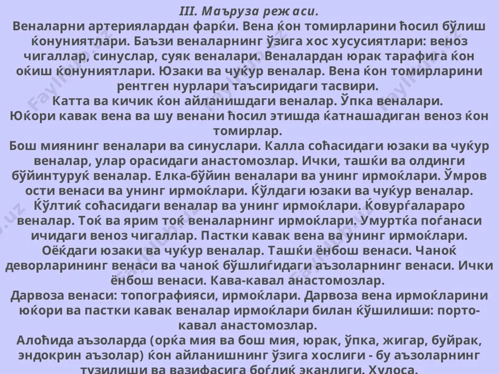 на шу аъзолар номидаги веналар орќали дарвоза венасига йиѓиб, жигарга олиб киради ва жигардан жигар венаси орќали пастки кавак венага (умумий ќон айланишига) ќуйилади. * ички секреция безлари томонидан чиќазилган гормонларни ќон орќали бошќа аъзоларга етказиш вазифасини бажаради. флебография вена деворларини тузилиши маълумки юрак деворининг ќисќариши, артерия ќон томирларида нисбатан катта босимни ћосил ќилади. аортада босим 160 мм симоб устунига тенг бўлса, елка артериясида 110-130 мм ни ташкил этади.ўз навбатида артерияларнинг майдароќ тармоќларга бўлиниши натижасида унинг ичидаги босимнинг камайишига олиб келади, натижада капиллярлар ичидаги босим жуда паст бўлади. вена ќон томирлари ичидаги босим эса капилляр кўрсатгичидан ћам пастроќ бўлади. юракга яќин жойлашган веналарда хатто манфий босим бўлади. ќон томирлар ичидаги ќоннинг ћаракат тезлиги - ќон босимига тўѓри пропорционал бўлади. демак, вена ичидаги ќон босими паст бўлганлиги учун, ќоннинг йўналиш тезлиги ћам паст бўлади. ќоннинг оќиш тезлиги артерия ва веналарда ћар-хил бўлишига ќарамасдан, юракдан артерияларга чиќаётган ќон миќдори шу даќиќаларда веналар …