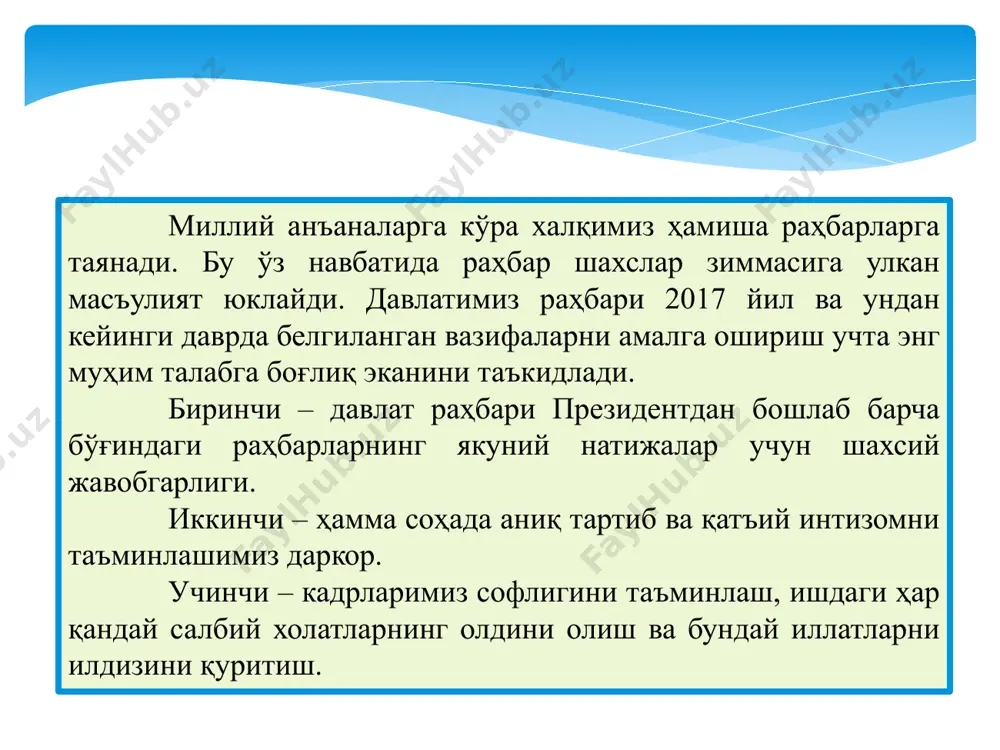 соблашиб амалга оширади; • ишлаб чиқаришни бошқаришга ходимларни жалб қилади, уларнинг билдирган фикрига қулоқ солади, улар билан маслахатлашади, ижобйй тамонла-рини инобатга олади; • барча билан баробар ва самимий муносабатда бўлади, устунлигини билдирмайди; буйруқ бериш йўли билан эмас, балки ишонтириш услубида иш тутади; • бўйсунувчиларнинг шахсий ташаббусини, ижодий фаолиятини ривожлантиради ва жамоада ўртоқлик ва ишчан мухитни яратади. либерал раҳбар бундай турдаги рахбар: • иродасиз, ташаббуссиз бўлади; • ўз зиммасига масьулият олишни ёктирмайди; • идорага нисбатан катъий бўлишдан хайиқади; • ўзини хаддан ташқари эхтиёт килади; • бирон ходим билан хам алоқани бузишни истамайди; • талабчан эмас, суст назорат қилади. бундай рахбар ташқаридан кўрсатиладиган таъсирга мойиллиги билан кўзга ташланиб туради. қайд этилган раҳбарлик услублари соф ҳолда учрамайди. ҳаётда ҳар бир раҳбарнинг иш услуби ҳар ҳил бўлади, лекин юқоридаги уч услубдан бири яққолроқ сезилиб туради. турли xил ишлаб чиқариш вазиятларида xар xил xодимга нисбатан раҳбарликининг ижобий томонларидан фойдаланиш керак. раҳбар ҳақиқий аҳволга қараб иш …
