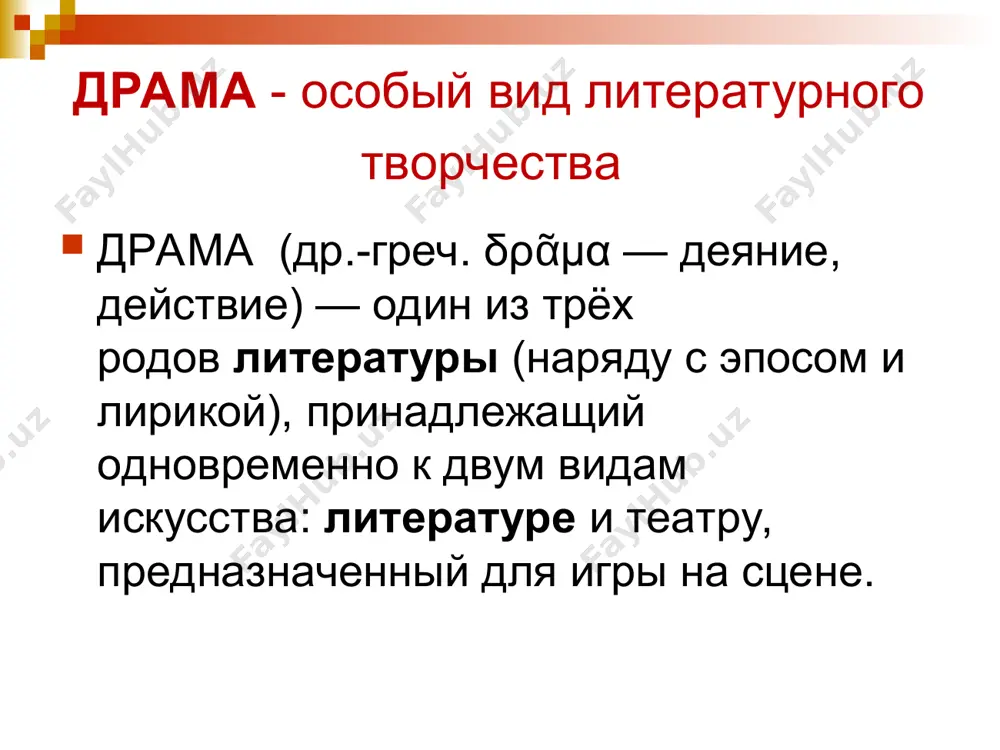 ентирующее своё внимание на уникальности бытия человека, провозглашающее его иррациональным. «новая волна» драматургии («поствампиловская драматургия») 80 – 90-е годы хх века м.рощин в.славкин л.разумовская нравственная проблематика, преодоление заштампированных явлений соцреализма жанр социально-бытовая психологическая драма быт и его обитатели, человеческие пороки, порожденные бытом, исследование современного героя а.володин а.галин л.петрушевская михаил михайлович рощин (1933-2010) 1967 год. «старый новый год» 1970 год. «валентин и валентина» * * театр моссовета «серебряный век» людмила стефановна петрушевская род. в 1938 г. 1973 — уроки музыки. любовь. квартира коломбины. 2007 —три девушки в голубом. тёмная комната. опять двадцать пять. 2007 — московский хор «новейшая» драматургия конец 90-х – современный этап н. коляда а. буравский н. садур эксперименты в области театральной формы, современный авангард нравственно-философские темы жанр трагикомедия ощущение мира как сумасшедшего дома, где привычные связи разорваны, традиции разрушены м. арбатова о. михайлова м. угаров николай владимирович коляда род. в 1957 г. 1989 г. - «курица» 1990 г. …