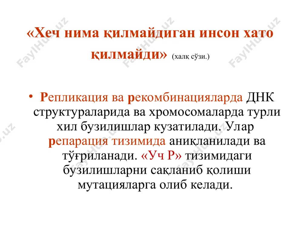 тизим мавжудлиги (организм даражасида кузатади) мутациялар генда пурин ва пиримидин асослари кетма-кетлигини репарация ферментлари таъсирида тикланмаслиги мутация дейилади. тахминан 20% хомиладорликда эмбрион хромосомасида структур ўзгаришлар кузатилади. уларнинг 90% хомила ривожланишини бузилишига ва спонтан абортга олиб келади, айниқса биринчи хафталарида. мутациялар таснифи мутациялар тури мутацион ўзгаришлар мисоллар геном хромосомалар сонини ўзгариши даун касаллиги (қўшимча хромосома) хромосом хромосомалар структурасини ўзгариши дюшенгнинг мушак дистрофияси (х хромосомада делеция) ген кодон ёки геннинг маълум бир қисмини ўзгариши ўроқсимон анемияда глобиннинг β-занжирида 1 нуклеотидни ўзгариши ген мутациялар кодонда нуклеотидларни ўзгариши (миссенс – қўшимча нуклеотидни киритилиши, нонсенс – нуклеотидни бўлмаслиги). кондоннинг мазмуни кўпам ўзгармайди. делеция – полинуклеотид занжирида битта ёки триплетни тушиб қолиши. кодонни ўқилиши бузилади ва бошқа оқсил синтезланади. қўшимча мономерларни киритилиши. полипептид занжири битта ёки бир неча аминокислотага узаяди, оқсил синтези бузилади. мутациялар нейтрал ижобий ёки салбий бўлиши мумкин. жинсий ҳужайралардаги мутацион ўзгаришлар наслий касалликларга олиб келади. соматик ҳужайралардаги мутациялар функционал ўзгаришларга ёки ўсмалар ривожланишига …