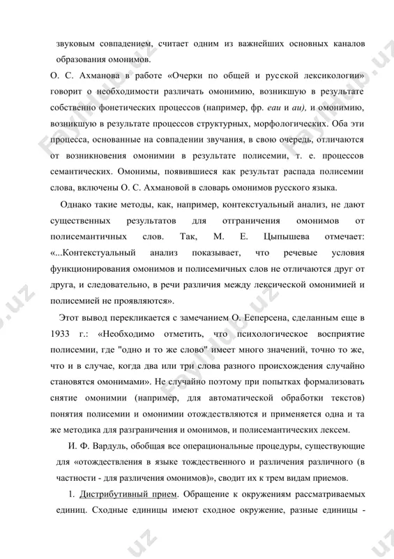 и полисемантических лексем. и. ф. вардуль, обобщая все операциональные проце​дуры, существующие для «отождествления в языке тожде​ственного и различения различного (в частности - для раз​личения омонимов)», сводит их к трем видам приемов. 1. дистрибутивный прием. обращение к окружениям рассматриваемых единиц. сходные единицы имеют сход​ное окружение, разные единицы - разное окружение. 2. трансференционный прием. обращение к едини​цам более высокого ранга. например, использование ин​тонации при различении омонимичных предложений. 3. трансформационный прием. единообразная пере​стройка рассматриваемых единиц. сходные единицы дают сходные результаты, разные единицы — разные результаты. все названные способы различения омонимичных единиц применимы для разграничения омонимов в самом широком смысле слова, когда омонимия покрывает поли​семию, но для разграничения отношений «полисемия-омонимия» они не могут считаться универсальными. одним из способов описания лексических единиц языка является создание так называемых толково-комбинаторных словарей, которые могут быть использо​ваны для разграничения полисемии и омонимии. оди наково звучащие слова, не имеющие общих толкований, считаются при этом омонимами. для ограниченного чис​ла лексем, безусловно, …