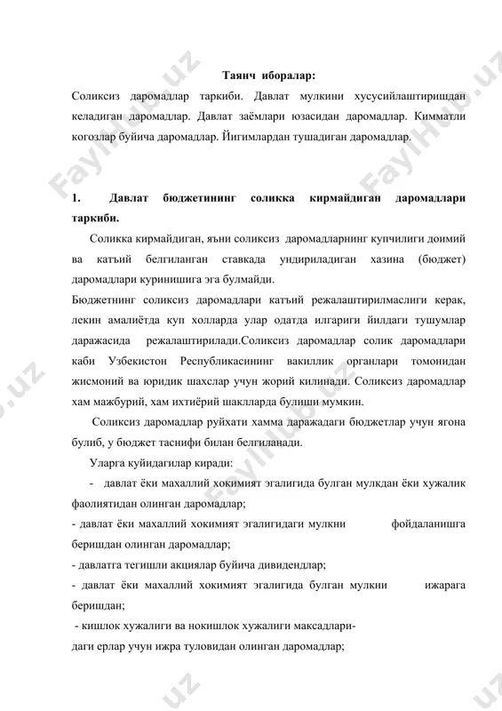 тасарруфидан чикаришдан олинган тушумлар; · квартираларни сотишдан тушадиган тушумлар; · давлат ишлаб чикариши ва ноишлаб чикариш фондлари, транспорт воситалари ва бошка ускуна-жихозларни сотишдан олинган даромадлар; · мусодара килиниб давлат ва махаллий хокимият эгалигига утган эгасиз мол-мулкни сотишдан олинган даромадлар; · давлат захираларини сотишдан олинган даромадлар; · ер ва номоддий активларни сотишдан олинган даромадлар; · давлатга карашли булмаган манбалардан ва капитал трансфортлар тизимлари; жарима жазоларини куллаш ва етказилган зарарни коплашга куйидагилар киради: · стандартлар ва техник шартлардан четлашган холда тайёрланган махсулотни ишлаб чикарганлик ва сотганлик учун тушумлар суммаси; · нархларни куллаш тартибини бузганлик учун жазолар; · жиноятлар килиш ва моддий бойликлар; · камомадида айбдор булган шахслардан ундириладиган суммалар. ташки иктисодий фаолиятдан олинган даромадалрга куйидагилар киради: · давлат кредитлари буйича фоизлар; · давлат захираларини сотишдан олинган даромадлар; · марказлаштирилган экспертдан тушган тушумлар суммаси; · ташки иктисодий фаолиятдан олинган бошка тушумлар: · бошка турли соликсиз тушумлари. бюджетнинг соликсиз даромадлари узининг хусусиятига кура 3 …