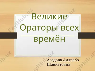 великие ораторы всех времён — PPTX