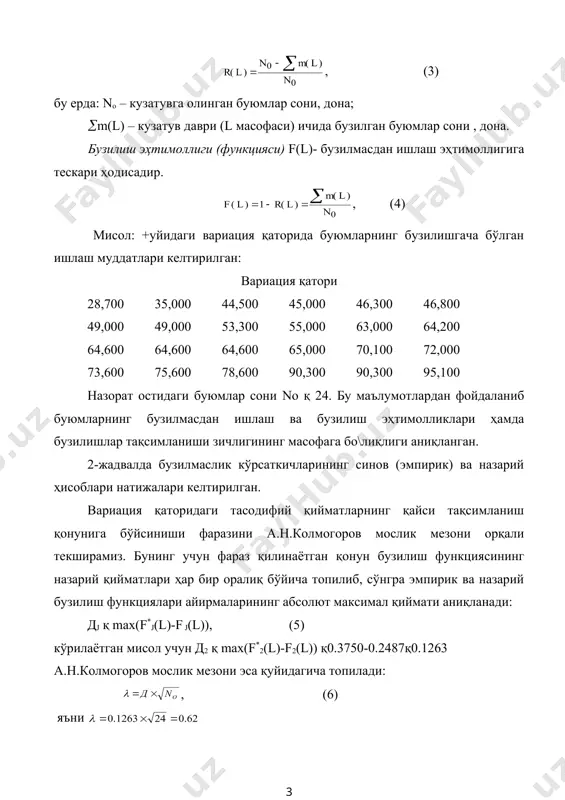 аниш қонунига бўйсиниши фаразини а.н.колмогоров мослик мезони орқали текширамиз. бунинг учун фараз қилинаётган қонун бузилиш функциясининг назарий қийматлари ҳар бир оралиқ бўйича топилиб, сўнгра эмпирик ва назарий бузилиш функциялари айирмаларининг абсолют максимал қиймати аниқланади: дj қ max(f*j(l)-f j(l)), (5) кўрилаётган мисол учун д2 қ max(f*2(l)-f2(l)) қ0.3750-0.2487қ0.1263 а.н.колмогоров мослик мезони эса қуйидагича топилади: , (6) яъни мослик мезонининг эхтимоллик қийматини махсус жадвалдан [14] оламиз, яъни ( ). ушбу эхтимоллик қиймати 0.2 дан катта бўлиши керак, акс ҳолда тасодифий қийматнинг тақсимланиши бошқа қонунлар бўйича текширилади ва энг катта эхтимоллик қийматга эга бўлган тақсимланиш қонуни бўйича қабул қилинади. бизнинг мисол учун нормал тақсимланиш қонуни қабул қилинди. жадвалдаги маълумотлар асосида бузилмасдан ишлаш ва бузилиш функцияларининг эҳтимоллиги (10-расм) ҳамда тақсимланиш зичлигининг масофа орқали ўзгариши (11-расм) тасвирлари берилган. бузилишгача юрилган йўл lб – бу кузатув давомида транспорт воситалари босиб ўтган йўллари йи\индисининг шу давр ичида содир бўлган бузилишлар йи\индисига нисбатидир. 10-расм. буюмларнинг бузилмасдан ишлаш ва бузилиш …