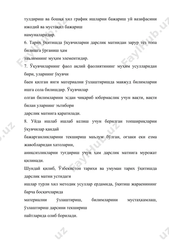 н ҳозиргидек баҳону дил киришган эмас эди. менинг ротам ҳам усиб бораяпти, аммо саройнинг пули жуда кам, бирон ердам булишга кузим етмайди. бинобарин, оножон илтимос қиламанки еримни сотинг еки шон шарафимизни сақлаб қолиш учун пул топишнинг бошқа йўлини қидиринг”. тарихий ҳужжатлар устида ишлашнинг турли усуллари бор: биринчидан, ўқитувчи тарихий ҳужжатни узи тақлил қилиб бериши мумкин. иккинчидан, тарихий ҳужжатларни ўқитувчининг бевосита раҳбарлигида дарсда, таҳлил қилиши мумкин. учиншидан, ўқувчиларга ўқитувчи маълум ҳужжатларни уйда мустақил тақлил қилиб келиши топширилиши мумкин. 35 тарих фанини ўқитишни ҳар томонлама тарихий ҳужжатлар билан таништириши орқали олиб бориш мумкин, бу ҳолат ўқитувчи баенини янада аниқлаштирида ва қизиқарли булишини таъминлайди. 3. тарихнинг бошқа курслари сингари ўзбекистон халқлари тарихини ўқитиш ва ўрганишда бадиий адабиетнинг роли каттадир. бадиий _________адабиетдан дарсда, дарсдан ташқари машғулотларда фойдаланилади ва ўқувчиларга мустақил ўқишга тавсия қилинади. тарих ўқитишда, шу жумаладан ўзбекистон халқлари тарихини ўқитишда фойдаланиладиган бадиий адабиетларни ҳам қўйидаги икки турга: ə) ўрганилаетган даврнинг адабий едгорликлари ва …