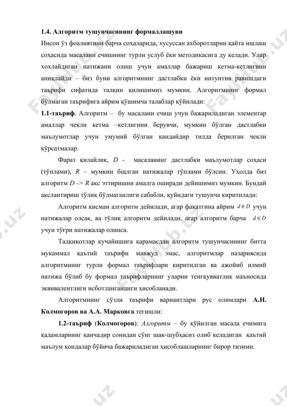 масала ечимига қадамларнинг қанчадир сонидан сўнг шак-шубҳасиз олиб келадиган қаътий маълум қоидалар бўйича бажариладиган ҳисоблашларнинг бирор тизими. 1.3-таъриф (марков): алгоритм – бу ўзгартиладиган дастлабки маълумотлардан керакли натижага олиб борувчи аниқ ҳисоблаш жараёни аниқловчи формойиш. таъкидлаш керак-ки, алгоритмнинг ошкор ёки ошкормас шаклдаги турли таърифлари куйидаги талабларга бўйсинади: - алгоритм чекли миқдордаги элементар бажариладиган формойишлардан тузилиши шарт, яъни ёзувлар чекланганлиги талабини қаноатлантириши шарт; - алгоритм масалани ечишда чекли миқдорда бажарилиши, яъни чекли ҳаракатлар талабини қаноатлантириши шарт; - алгоритм кўйилган масала ечимига нисбатан тўғри олиб келиши, яъни тўғрилик талабини қаноатлантириши шарт. алгоритм тушунчасининг бошқа формал таърифлари махсус математик конструкцияларни киритиш (пост машинаси, тьюринг машинаси, черч рекурсив ҳисобланадиган функциялар) билан боғлиқ. 1.5 . назорат саволлари 1) алгоритмлар назарияси яратилиши ва ишлаб чиқишнинг тарихий аспектлари. 2) алгоритмлар классик назариясининг мақсади ва вазифалари. 3) алгоритмларни асимптотик таҳлили назариясининг мақсади ва вазифалари. 4) алгоритмларнинг амалий таҳлили мақсади ва вазифалари. 5) алгоритмлар назарияси натижалари тадбиғининг назарий ва амалий …