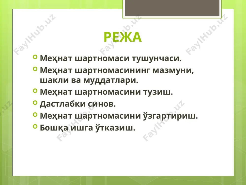 , шунингдек муайян ишни бажариш вақтига мўлжаллаб қайта тузилиши мумкин эмас. (мкнинг 75-моддаси ) ишга қабул қилиш вақтида ишга кираётган шахс : паспорт ёки унинг ўрнини босадиган бошқа ҳужжатни, ўн олти ёшгача бўлган шахслар эса, - туғилганлик тўғрисидаги гувоҳнома ва турар жойидан маълумотномани; меҳнат дафтарчасини, биринчи маротаба ишга кираётган шахслар бундан мустасно. ўриндошлик асосида ишга кираётган шахслар меҳнат дафтарчаси ўрнига асосий иш жойидан олган маълумотномани; ҳарбий хизматга мажбурлар ёки чақирилувчилар тегишинча ҳарбий билетни ёки ҳарбий ҳисобда турганлик ҳақидаги гувоҳномани; қонун ҳужжатларига мувофиқ махсус маълумотга ёки махсус тайёргарликка эга шахсларгина бажариши мумкин бўлган ишларга кираётганда олий ёки ўрта махсус ўқув юртини тамомлаганлиги тўғрисидаги дипломни ёхуд мазкур ишни бажариш ҳуқуқини берадиган гувоҳномани ёки бошқа тегишли ҳужжатни тақдим этади. ишга қабул қилиш вақтида ишга кираётган шахсдан қонун ҳужжатларида кўрсатилмаган ҳужжатларни талаб қилиш тақиқланади. ( мк-80) ишга қабул қилиш иш берувчининг буйруғи билан расмийлаштирилади. буйруқ чиқариш учун ходим билан тузилган меҳнат шартномаси асос бўлади. …