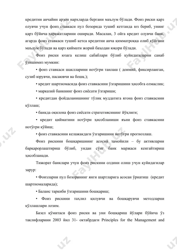 нотўғри қўйиш; • фоиз ставкасини келажакдаги ўзгаришини нотўғри прогнозлаш. фоиз рискини бошқаришнинг асосий тамойили – бу активларни барқарорлаштириш бўлиб, ундан сўнг банк маржаси кенгайтириш ҳисобланади. тижорат банклари учун фоиз рискини олдини олиш учун қуйидагилар зарур: • фоизларни пул бозорининг янги шартларига асосан ўрнатиш (кредит шартномаларида); • баланс таркиби ўзгаришини бошқариш; • фоиз рискини таҳлил қилувчи ва бошқарувчи методларни қўллашлари лозим. базел қўмитаси фоиз риски ва уни бошқариш йўлари бўйича ўз таклифларини 2003 йил 31- октабрдаги principles for the management and supervision of interest rate risk” номли консултатив ҳужжатида келтириб ўтган. базел қўмитаси фоиз рискини бошқариш бўйича ташкилий қуйидагиларни таклиф қилган: - бошқарув кенгаши ва директорлар кенгашининг рискни бошқариш бўйича қарашларини шакллантириб олиш; - рискни бошқаришнинг муқобил сиёсатлари ва процедураларини ишлаб чиқиш; - рискни баҳолаш, мониторинг ва назорат функцияларини аниқлаб олиш; - доимий ички назорат юритиш ва мустақил аудит хизматидан фойдаланиш. банклар амалиётда фоиз рискини баҳолаш ва зарар миқдори қанча бўлишини …