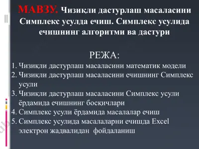 чизиқли дастурлаш масalasi — PPTX