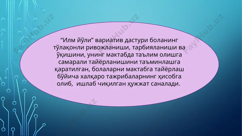 гича ёндашилади: шахсий ёндашув (бола қандай бўлса шундай қабул қилиш) болага йўналтирилган ёндашув(ёши,қизиқиши,тажрибасини ҳисобга олиш) ривожлантирувчи ёндашув(табиий равишда улғайиши муҳимлигини баҳолаш) индивидуаллаштириш (ҳар бир бола билан унинг ўзига хос хусусиятларини хисобга олган ҳолда ёндашиш) ривожлантирувчи ўқитиш муҳити ( мтт,маҳалла ва оилада ресурсларинг мавжудлиги) ўйин фаолиятнинг етакчи тури сифатида(ўйин болаларнинг билим доираси ва ҳаракат кўникмаларини ривожлантиради) инклюзив таълим тамойиллари (ривожланишида нуқсонга эга болаларнинг физиологияси ва психикаси билан боғлиқ бўладиган индивидуал ўзига хосликларини ҳисобга олиш) v боб. ўқув-тарбия фаолияти 6-7 ёшли болаларни мактабга мажбурий бир йиллик тайёрлаш бўйича гуруҳлар давлат мактабгача таълим ташкилотлари базасида, мактабларда, маҳаллий худудлар (маҳаллалар)да, мактабгача таълим соҳасида нодавлат таълим хизматларини кўрсатувчи юридик шахслар базасида, шу жумладан, оилавий мактабгача таълим ташкилотларида ташкил этилиши мумкин. мазкур гуруҳлардаги болаларнинг рўйхати мактабгача таълим ташкилоти жойлашган ҳудудга бириктирилган мактабгача таълим ташкилотларининг ходимлари ҳовлима-ҳовли, хонадонма-хонадон юриб, кўриб чиқишлари орқали шакллантирилади. бошланғич таълимга мажбурий бир йиллик тайёрловдан ўтган болаларга давлат намунасидаги бошланғич таълимга мажбурий бир …