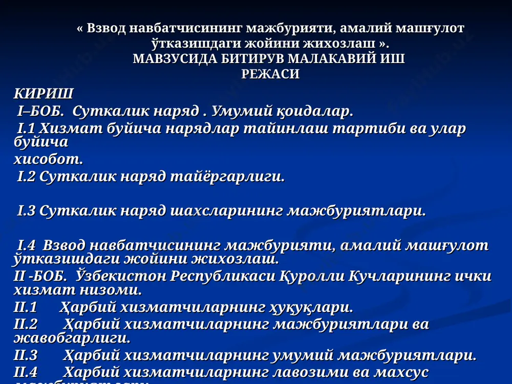 ибор бериш, ҳарбий тайёргарлик жараёнини илғор техник ва технологик воситалар, янгича усул-услублар асосида ташкил этиш, ҳарбий хизматнинг интеллектуал мезонлари ва йўналишларини такомиллаштириш йўлида бошлаган ишларимизни изчил давом эттиришимиз шарт» ўзбекистон республикаси президенти - қуролли кучлар олий бош қўмондони и.каримов i–боб. суткалик наряд . умумий қоидалар. суткалик наряд харбий кисмнинг (булинманинг) ички тартибини саклаш, шахсий таркиби, курол - аслахаси, харбий техникаси ва уқдорилари, иншоотлари ва мулкини курикдаш, булинмаларда ишларнинг ахволини назорат килиш ва хукукбузарликлардан огохлантириш буйича чоратадбирларни уз вак­тида кабул килиш, шунингдек, ички хизмат буйича бошка мажбуриятларни бажариш учун тайинланади. суткалик наряд таркиби бригада буйича буйрукда ургатиш даврига эълон килинади. бригада суткалик нарядининг куйидаги таркиби кузда тутилади: ^бригада буйича навбатчи; бригада буйича навбатчининг ёрдамчиси; булинмаларнинг навбатчилари; қоровул; — парк буйича навбатчи ва посбон, шунингдек, навбатчи шатакларнинг механикхайдовчилари (хайдовчилари); — навбатчи фельдшер ёхуд санитария йурикчиси ва тиб­биёт пункта буйича посбон; ошхона буйича навбатчи ва ошхонада ишловчилар; бригада штаби буйича навбатчи; навбатчи сигналчибарабанчи; …