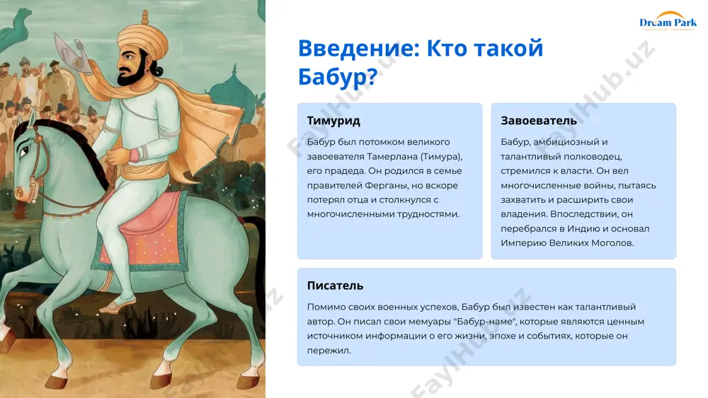 ми, его империя стала центром искусства, науки и философии. 10 заключение: бабур - выдающаяся личность эпохи захириддин мухаммад бабур был выдающейся личностью эпохи. он был талантливым правителем, полководцем, писателем, поэтом, который оставил свой след в истории центральной азии и индии. он создал империю, которая просуществовала более трех столетий и оказала глубокое влияние на развитие культуры, религии и искусства. 11 image1.png image2.png image3.png image4.png image5.png image6.png image7.png image8.png image9.png image10.png image11.png image12.png image13.png image14.png image15.png