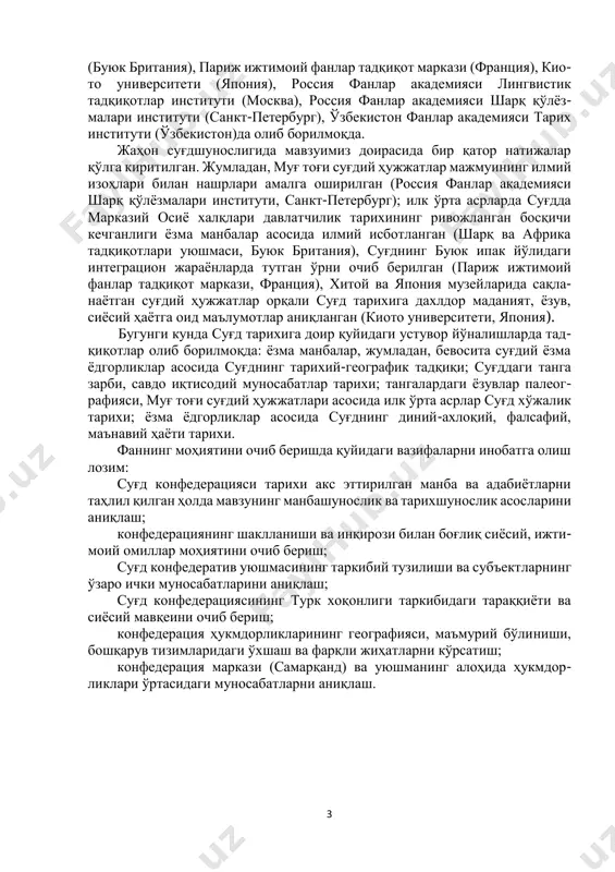 дерация учун нисбий мухторият ҳолатининг тарихий моҳиятини очиб бериш жиддий эътибор қаратилиши лозим бўлган муаммолигича қолмоқда; суғд конфедерацияси ҳаётида этник муносабатлардаги туб силжишлар алоҳида тадқиқотталаб масала бўлиши билан баробар, viiviii асрлар давомида суғдий этноснинг туркий ва форсий қатлам билан ассимиляция- лашуви, оқибатда эса суғд давлатчилигининг ижтимоий замини йўқола боргани объектив таҳлилга муҳтож масаладир; конфедерациянинг таназзулга юз тутишида сиёсий сабаблар ва бунинг оқибатлари масаласини тадқиқ этиш, айни мана шу даврда суғдий тилнинг марказий осиё халқлари тарихидаги интеграциялашув жараёнида муҳим аҳамиятга эга бўлганлиги ҳамда бу орқали ўзбекистон тарихида кечган муҳим жараёнларга ойдинлик киритиш долзарб муаммолардан ҳисобланади. давлатчилик тараққиёти босқичларидан бирини тадқиқ этиш орқали сиёсий бошқарув масалаларини ҳал этишда ўзига хос илғор ва манфаатли ечимларни топиш, уларни амалда қўллаш тажрибасининг азалдан мавжуд эканлигини назарий ва амалий жиҳатдан аниқ маълумотларга таянган ҳолда асослаш диссертациянинг бажарилишига бўлган зарурaтни белгилаб берди. шунингдек, тадқиқотнинг зарурлиги ўзбекистон республикаси биринчи президентининг тарихчи олимлар билан 1998 йил 26 июнда бўлган …