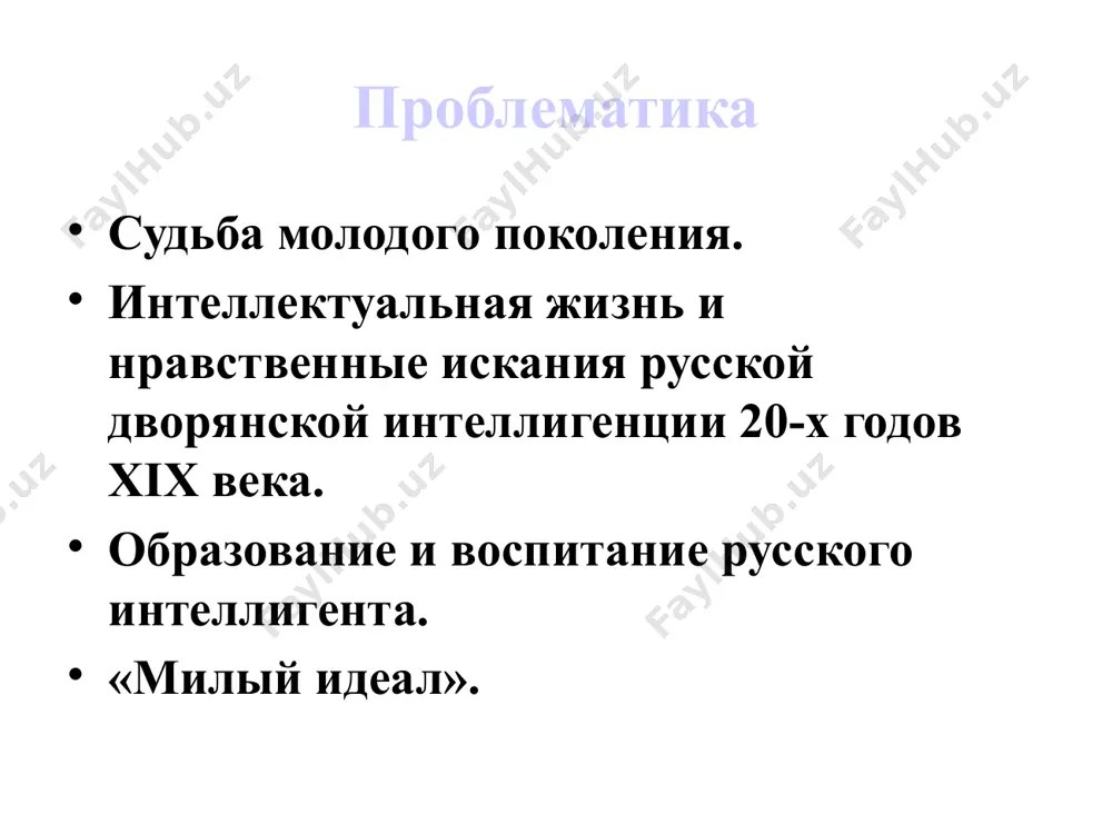 миром. светская жизнь только подчеркивает цельность натуры героини. став женой генерала, уважаемой дамой, татьяна остается прежней. она не изменяет своим духовным ценностям в угоду светскому обществу, сохранив в душе чистоту и искренность. светскую жизнь считает «блеском, мишурой, ветошью маскарада». она воплощение идеального образа русской женщины, «милый идеал» пушкина. владимир ленский возможный прототип- кюхельбекер духовный антипод онегина. романтик и поэт. онегин + ленский = дружба: отчуждённость от помещичьей среды, интерес к философским вопросам. ленский. мягкий, переживающий. любит, дружит, сочиняет. автор симпатизирует, но иронизирует. вата. вольнолюбивец, романтик, «полурусский» (не имеет русского жизненного опыта), живет в иллюзорном мире. «евгений онегин». дуэль онегина с ленским художник м. в. добужинский евгений онегин и владимир ленский это антиподы – «волна и камень», «лед и пламень», «от делать нечего друзья»… онегин получил традиционное дворянское воспитание и образование ленский учился в германии . результатом такого образования становится романтическое мировосприятие ольга ларина «всегда скромна, всегда послушна, всегда как утро …
