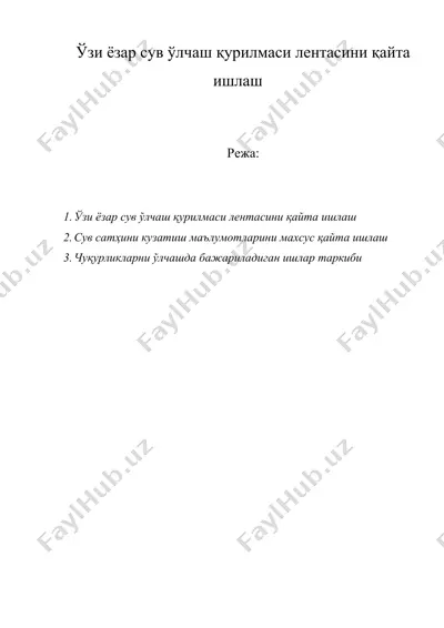 ўзи ёзар сув ўлчаш қурилмаси лентасини қайта ишлаш — DOC