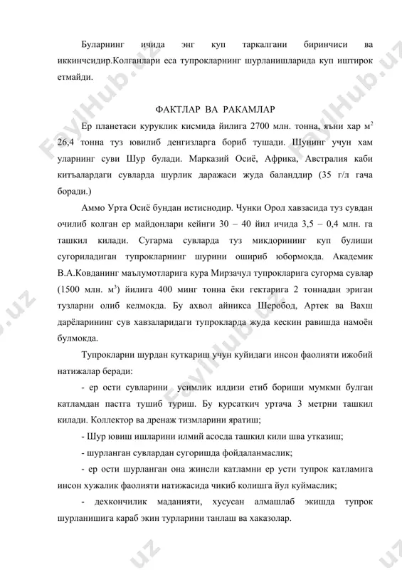 н ер майдонлари кейнги 30 – 40 йил ичида 3,5 – 0,4 млн. га ташкил килади. сугарма сувларда туз микдорининг куп булиши сугориладиган тупрокларнинг шурини ошириб юбормокда. академик в.а.ковданинг маълумотларига кура мирзачул тупрокларига сугорма сувлар (1500 млн. м3) йилига 400 минг тонна ёки гектарига 2 тоннадан эриган тузларни олиб келмокда. бу ахвол айникса шеробод, артек ва вахш дарёларининг сув хавзаларидаги тупрокларда жуда кескин равишда намоён булмокда. тупрокларни шурдан куткариш учун куйидаги инсон фаолияти ижобий натижалар беради: - ер ости сувларини усимлик илдизи етиб бориши мумкмн булган катламдан пастга тушиб туриш. бу курсаткич уртача 3 метрни ташкил килади. коллектор ва дренаж тизмларини яратиш; - шур ювиш ишларини илмий асосда ташкил кили шва утказиш; - шурланган сувлардан сугоришда фойдаланмаслик; - ер ости шурланган она жинсли катламни ер усти тупрок катламига инсон хужалик фаолияти натижасида чикиб колишга йул куймаслик; - дехкончилик маданияти, хусусан алмашлаб экишда тупрок шурланишига караб экин турларини танлаш ва хаказолар. …