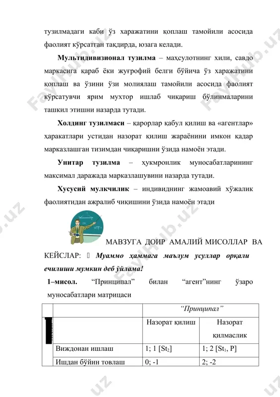 ди. 2–мисол. “принципал-агент” муаммоларини ҳал этиш вариантларига: · “агентлар” рақобатини; · “агент”нинг қўшма фаолият натижаларида иштирок этишини; - фирма “агентлар” иттифоқи сифатида эканлимгини критдик. сиз яна кандай вариантларни тавсия этган булар эдингиз? а) ахборотлар алмашинишини эркинлиги ва шартномаларни узок муддатлилиги оркали; б) малакали ходимларни тасдикловчи хужжатларни мавжудлиги узок муддатлилик шартномани имзолашни билдиради; в) хар бир ходимни фойда улушига айлантириш оркали; г) шартнома тузиш оркали; д) рахбарлик лавозимидан фойдаланиш оркали. жавоб: а), б) ахборотлар алмашинишини эркинлиги ва шартномаларни узок муддатлилиги оркали хамда малакали ходимларни тасдикловчи хужжатларни мавжудлиги узок муддатлилик шартномани имзолашни билдиради. 3–мисол. амалиётда шартнома мажбуриятлари бузилиши турларининг қуйидаги таснифи қўлланилади: ишларнинг бажарилмаслиги ёки хазматлар кўрсатилмаслиги; сифатсиз товарлар (ишлар, хазматлар)ни етказиб бериш; тўлиқсиз товарларни етказиб бериш; маркаланмаган, шунингдек идишсиз ёки упаковка қилинмаган товарларни етказиб бериш; етказиб бериш муддатининг кечиктирилиши, товарларни тўлиқ етказиб бермаслик; тўлов, товартранспорт ҳужжатларининг кечиктирилиши; товарлар (ишлар, хазматлар) ҳақини тўламаслик ёки ўз вақтида тўламаслик ва.хо.ко. агар сиз ўқиш учун …
