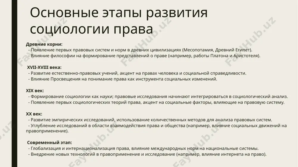 получения их мнений, переживаний и опыта, связанных с правом. - фокус-группы: групповые обсуждения, которые помогают выявить коллективные мнения и восприятия правовых норм и институтов. - контент-анализ: анализ текстов (например, законодательства, судебных решений, медиа) для выявления тем, паттернов и значений, связанных с правом. количественные методы: количественные методы предполагают использование статистических и математических инструментов для анализа данных и выявления закономерностей. методы: - опросы: используются анкетирования для сбора данных от большой выборки респондентов о их мнениях и поведении в правовой сфере. - эксперименты: проводятся контролируемые эксперименты для изучения причинно-следственных связей между правовыми нормами и поведением индивидов. - статистический анализ: использование статистических методов для анализа данных и выявления взаимосвязей между различными переменными, связанными с правом. эмпирические исследования и их примеры эмпирические исследования: эмпирические исследования в социологии права основываются на сборе и анализе данных, полученных из реального мира. они могут быть как качественными, так и количественными. цель таких исследований — выявить закономерности, тенденции и особенности …