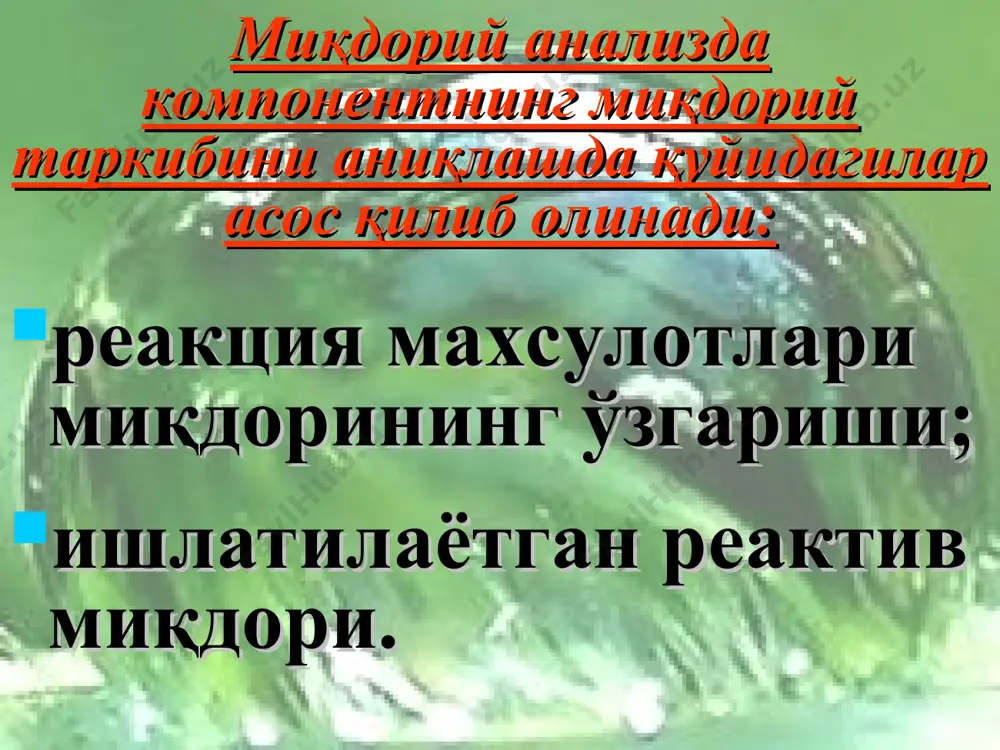 рлаганда рн – f (логарифмик) титрлаш эгриси қуйидагича бўлади f 0 0,9 0,99 0,999 1 1,001 1,01 1,1 ph 1 2,3 3,3 4,3 7 9,7 10,7 11,7 рн f аниқланадиган модда миқдорини стандарт эритманинг титри (тc) ёки аниқланадиган модда асосида ифодаланган титри та/с бўйича ҳисоблаш. аниқланадиган а модда билан реакцияга киришган в реактивнинг грамм миқдори: (5) бўлса, бўлади. юқоридагидан, (6) (7) (8) 5 ва 6 ни бирлаштириб, 7 ни оламиз. ёки фоизларда 1мл в реактив эритмаси билан аниқланадиган модданинг неча грами реакцияга киришганлигини кўрсатувчи катталик аниқланадиган модда бўйича титр дейилади ва тс/а билан белгиланади. бу ерда (10) нисбат ўзгармас бўлиб, f0 титриметрик анализда аналитик кўпайтувчи (фактори) дейилади. бунда (9) ифода қуйидагича бўлади (11). (9) (10) (11) бу ерда: тс-стандарт эритманинг титри, г/мл; qc-аниқланадиган модда билан реакцияга киришган в реактивнинг миқдори, г; qа -в реактив билан реакцияга киришган аниқланадиган модда миқдори, г; vс- аниқланадиган модда билан реакцияга киришган в реактив эритмасининг …