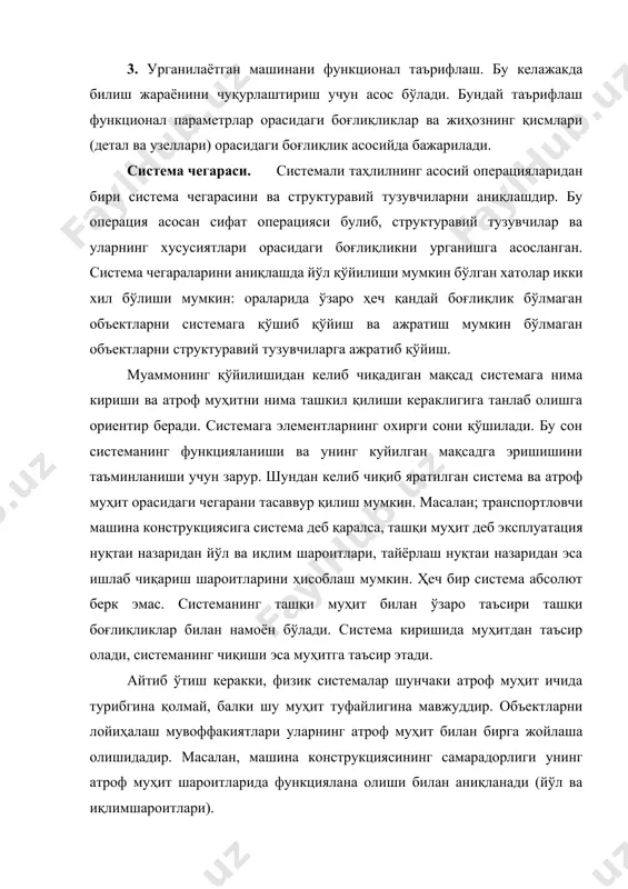 эмас. системанинг ташқи муҳит билан ўзаро таъсири ташқи боғлиқликлар билан намоён бўлади. система киришида муҳитдан таъсир олади, системанинг чиқиши эса муҳитга таъсир этади. айтиб ўтиш керакки, физик системалар шунчаки атроф муҳит ичида турибгина қолмай, балки шу муҳит туфайлигина мавжуддир. объектларни лойиҳалаш мувоффакиятлари уларнинг атроф муҳит билан бирга жойлаша олишидадир. масалан, машина конструкциясининг самарадорлиги унинг атроф муҳит шароитларида функциялана олиши билан аниқланади (йўл ва иқлимшароитлари). ҳар қандай система ўз ичига система тизимидаларни олади? бу система тизимидалар эса элементлардан ташкил топган. элементлар булакларга булинмайди. системадаги система тизимидаларнинг сони худди система тизимидадаги элементлар сонига ухшаб турли бўлиши мумкин. бу система ва система тизимидаларнинг мураккаблиги ва куйилган мақсадга боғлиқ. 6.1-расмда система структурасининг схемаси келтирилган. система миқдордаги система остига, система тизимида эса ўз навбатида элементларнинг бир канча миқдорига эга бўлиши мумкин. (m, n, ... , р). мисол учун, машинани система деб қабул килиб, уни ташкил килувчи йиғма бирликларни система тизимида деб қабул қилиш ва деталларни …