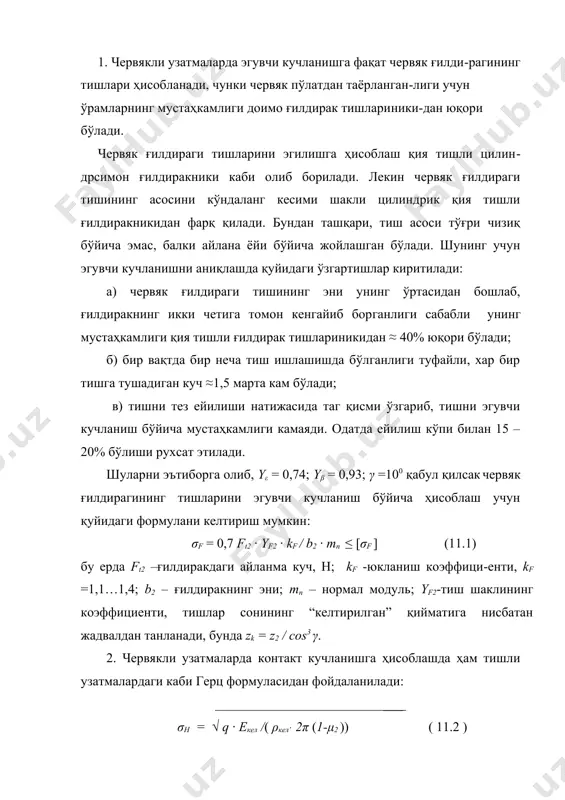 ўғри чизиқ бўлгани учун унинг эгрилик радиуси чексиз бўлади. шунинг учун келтирилган эгрилик радиуси (кел ни аниқлашда червяк ўрамининг сирти эътиборга олинмайди, червяк ғилдирагини эса одатдаги қия тишли цилиндрик ғилдирак деб қараш мумкин, яъни 1/ ρкел = 2 cos2 γ / d2 ּ sin α , бўлади. узунлик бирлигига тўғри келадиган куч қуйидагича ифодаланади: q = fn / l ∑ , бу ерда fn = ft 2 / cos α ּ cos γ; ft 2 = 2t2 / d2; l ∑ =π ·d1 ּ2δεα ·ξ /cos γ ּ 360 -контакт чизиғининг энг кичик узунлиги; ξ = 0,75 - ғилдирак тиши сиртининг червяк ўрами сиртига тегиб туриши тўла бўлмаслиги натижасида контакт чизиғи узунлигининг кичрайишини ҳисобга олувчи коэффициент; εα=1,9 -ўқ бўйича олинган қопланиш коэффициенти; γ=100 –червяк ўрамининг кўтарилиш бурчаги; 2δ = 1000 =1,75 рад. натижада, контакт чизиғининг энг кичик узунлиги l ∑ ≈ 1,3 d1 / cos α . унда, q = …
