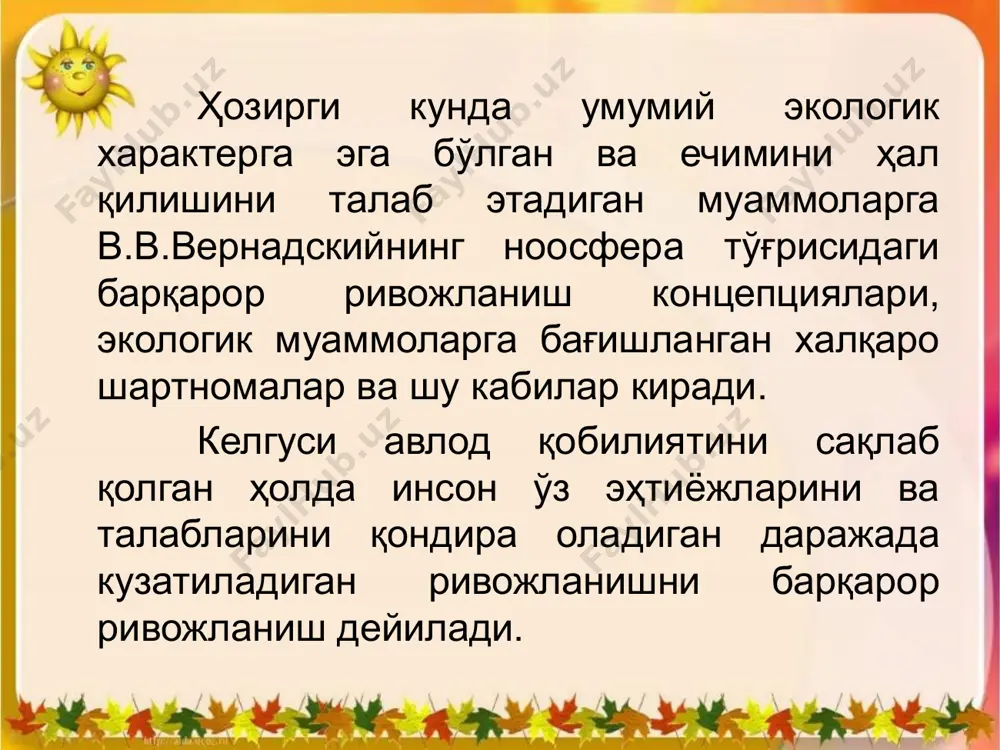 барқарор ривожланишни эълон қилиб барча давлатлардан шу концепциялар асосида ўзларининг миллий барқарор ривожланиш коцепцияларини қабул қилишини сўраган ва ҳозирги кунда кўпчилик давлатлар, шу жумладан бизнинг республикамизда ҳам шундай концепциялар қабул қилинган. барқарор ривожланиш концепциясини академик м.м.маисеев тан олмайди. унинг айтиши бўйича ҳозирги кунда ва бундан кейинги яқин йилларда ҳам барқарор ривожланиш тўғрисида гап бўлиши мумкин эмас. чунки, дейди у, барқарор ривожланишга қараб ишлаш ҳозирги экологик ҳолатни оддийлаштиради, инсонларнинг экологик муаммоларининг нақадар мураккаб эканлигини сезмасликка, уларни ечиш йўлларини топишда қийинчиликларга тўғри келишлари мумкинлигини таъкидлайди. ҳозирги замон тушунчаси бўйича ноосфера концепцияси ноосфера тушунчаси француз олимлари э.лируа ва п.тейяра, де шарденалар томонидан фанга киритилган бўлиб, ақлли қатлам (сфера) деган маънони англатади. кейинчалик бу тушунчани академик в.и.вернадский ривожлантириб ноосфера бу биосферанинг қонуний асосида ривожланган бир даври бўлиб, бу ривожланишда инсон асосий белгиловчи ролни ўйнайди, деди. ҳозирги кунда ноосферани тушунтирувчи бир қанча концепциялар мавжуд бўлиб улардан бирининг айтишича, ноосферанинг моҳияти инсон фаолияти билан боғлиқ ва …