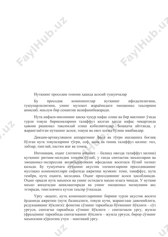 ртириш қобилияти. шундай қилиб, просодия - бу "маълум акустик элементлар тўплами бўлган кўп компонентли ҳодиса". мактабгача ёшдаги болаларда нутқнинг просодик томонини текшириш технологияси 1. ритм идрокини текшириш. 2. ритмни такрорлашини текшириш. 3. оҳанг (интонация)ни идрок этиш текшируви. 4. оҳанг такрорланишини текшириш. 5. мантиқий урғу идрокини текшириш. 6. мантиқий урғу такрорланишини текшириш. 7. овоз модуляцияларини баландлик бўйича текшириш. 8. овоз модуляцияларини куч бўйича текшириш. 9. бурун овоз тембрини аниқлаш. 10. тембр идрокини текшириш. 11. тембр такрорланишини текшириш. 12. нутқ нафасини текшириш. 13. нутқни темп-ритмик ташкил этишни текшириш. 14. ритмни эшитиш ҳолатини текшириш. 1. ритмни идрок этиш текшируви ритм туйғусини текшириш зарур, чунки у интонацион экспрессивликни идрок этишга тайёрлайдиган, унинг ривожланишига ёрдам берадиган, мантиқий урғуни, иборанинг тўғри артикуляциясини ўзлаштиришнинг шарт-шароитларини яратадиган ритмни идрок этиш ва такрорлашдир. мақсад: боланинг сонни аниқлай олиш-олмаслигини аниқлаш: а) яккаланганжаранглашлар; б) оддий жаранглашлар қатори; в) мос равишда ритмик тузилишлар ёзилган карточкани кўрсатиш орқали таъкидловчи жаранглашлар. тадқиқот учун материал: …