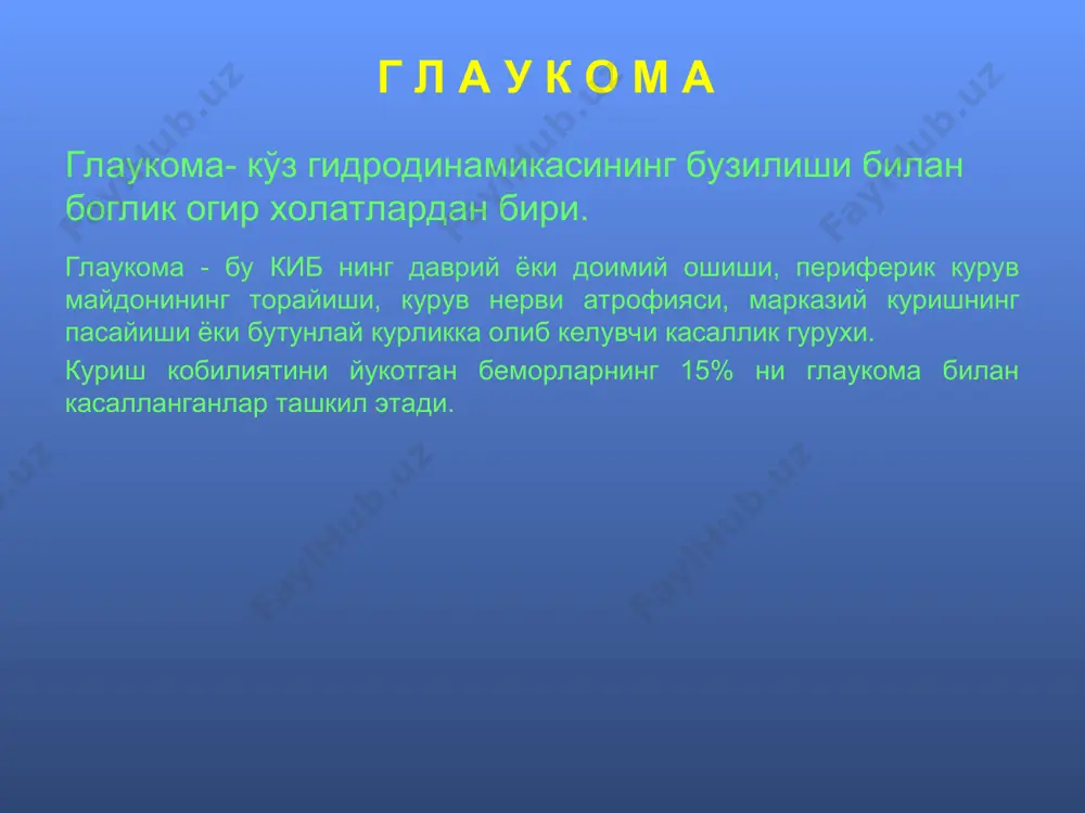 кис олд камера бурчагида жойлашган куз дренаж системаси оркали эписклерал веналарга окиб кетади (85%). b) увеосклерал, яъни кис цилиар тана стромаси ва склера оркали увеал ва склерал веналарга утади (15%). * олд камера бурчаги олд камеранинг периферик кисми олд камера бурчаги (окб) дейилади. унинг олд девори корнеосклерал бирикма, орка девори рангдор парда илдизи, чуккиси эса киприксимон танадан ташкил топган. * кузнинг дренаж системаси кдс трабекуляр аппарат (та), склерал синус (шлемм канали) ва коллектор каналчалардан иборат. та бириктирувчи тукимадан ташкил топган ва каватсимон тузилишга эга. шлемм канали циркуляр ёрик шаклида булиб, ундан 20-30 коллектор каналчалар (венула) чикади ва кис у ердан склерада жойлашган веноз чигалга, сунг олдинги цилиар веналарга утади. * гониоскопия гониоскопия – олд камера бурчагини текшириш усули булиб, гониоскоп ва ёрикли лампа ёрдамида амалга оширилади. уч кузгули гольдман линзаси * гониоскопия гониоскопларнинг турли моделлари бор. турт кузгули zeiss гониолинзаси koeppe гониолинзаси хирургик гониолинза swan-jacob гониолинзаси * куз ички босими …