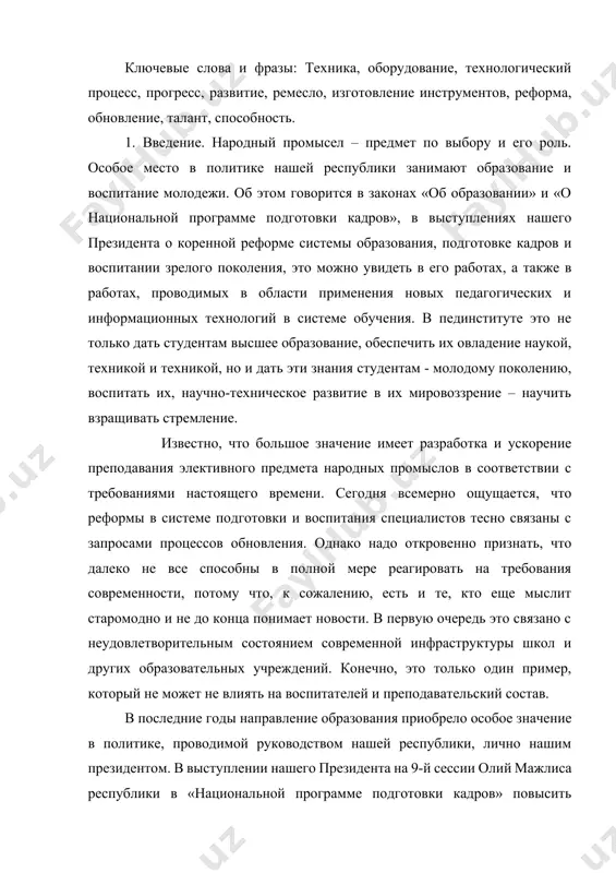 нашей республики, лично нашим президентом. в выступлении нашего президента на 9-й сессии олий мажлиса республики в «национальной программе подготовки кадров» повысить потенциал республики за счет развития сфер образования, науки, науки и техники, а также выделять талантливых среди молодежи, получающей образование, и подчеркивается, что именно повышение квалификации в зарубежных вузах, научно-исследовательских институтах, а также возвращение в нашу страну и активное участие в проведении реформ в республике с полученные знания, выводя экономику, науку и уровень жизни населения в ряды развитых стран мира. в нашей республике проводится ряд реформ, в том числе и в сфере высшего образования. например, высшее образование делится на бакалавриат и магистратуру. кроме того, в нашей республике созданы академические лицеи и профессиональные колледжи, все более совершенствуется их учебно-материальная база. мы видим это на примере строящихся и действующих современных академических лицеев и профессиональных колледжей. обучение по профильным предметам проводится в специально оборудованных аудиториях и лабораториях, мастерских, полигонах, предприятиях. 2. особенности преподавания …