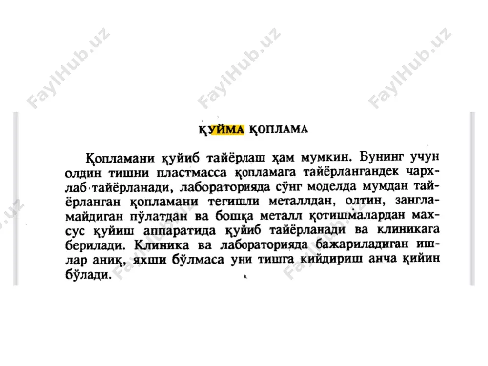 арнайчадир). кюветага кумиладиган тишлар билан кюветанинг ички дсвори орасига ^уйиладиган аралашма учун камида 4—5 бушли^ ^олиши керак . тайёрланган кювета стол устига ^уйилади ва сову^ сувга т у ^ и з к^исм карборунд минутниги билан бир ^исм гипс аталасимон ^илиб цорилади ва кюветага ^уйилади. сунгра бунинг ичига бир-бирига бирлаштириб цуйилган тиш ва протез ^исмлари аста-секин ботирилади. мумли тиш ва протез ^исмлари кюветанинг ю^ориги четидан 2—8 см пастда булиши керак (агарда цуйиладиган буюмлар куп булса, юза ^илиб кумилади). кумилгандан сунг гипс ^отгач, мумли таё^чани бир-бирига бирлаштирилган тарафларидан (катта кювета булса, чу^урро^, кичик булса юза ^илиб) мумли тиш ва протез ^исмларига етмайдиган ^илиб воронка шаклида уйилади. гипс яхши ^отгач кюветани 30—60 минут муфель печига ёки плита устига уйилган тарафини пастга ^аратиб ёт^изиб ^уйилади. бунда мум кювета ичидан эриб о^иб чи^ади. кюветанинг муми о^иб тамом булгач, муфель печи ичига ^уйиб ^издирилади. у печ ичида 700—900°с ^ароратда ^изаради. сунг уни печдан олиб ^уйиш аппаратига …