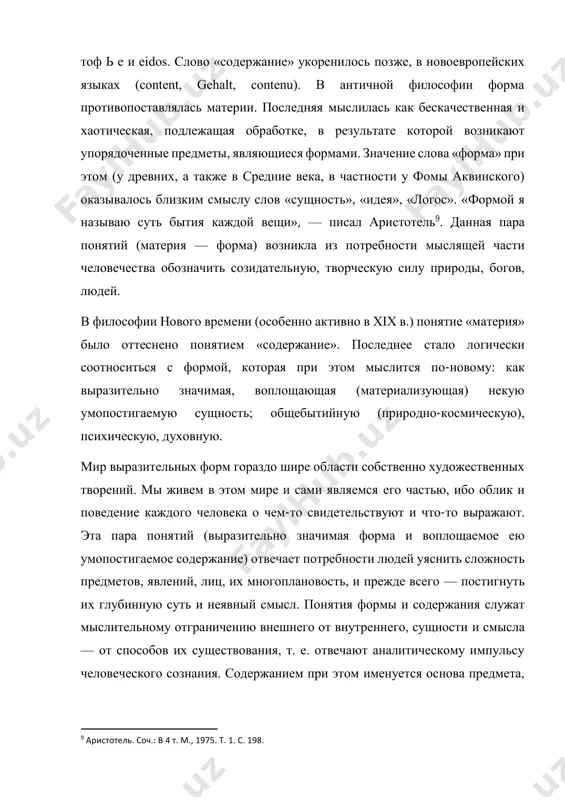 ени (особенно активно в xix в.) понятие «материя» было оттеснено понятием «содержание». последнее стало логически соотноситься с формой, которая при этом мыслится по-новому: как выразительно значимая, воплощающая (материализующая) некую умопостигаемую сущность; общебытийную (природно-космическую), психическую, духовную. мир выразительных форм гораздо шире области собственно художественных творений. мы живем в этом мире и сами являемся его частью, ибо облик и поведение каждого человека о чем-то свидетельствуют и что-то выражают. эта пара понятий (выразительно значимая форма и воплощаемое ею умопостигаемое содержание) отвечает потребности людей уяснить сложность предметов, явлений, лиц, их многоплановость, и прежде всего — постигнуть их глубинную суть и неявный смысл. понятия формы и содержания служат мыслительному отграничению внешнего от внутреннего, сущности и смысла — от способов их существования, т. е. отвечают аналитическому импульсу человеческого сознания. содержанием при этом именуется основа предмета, 9 аристотель. соч.: в 4 т. м., 1975. т. 1. с. 198. его определяющая сторона. форма же — это организация и …