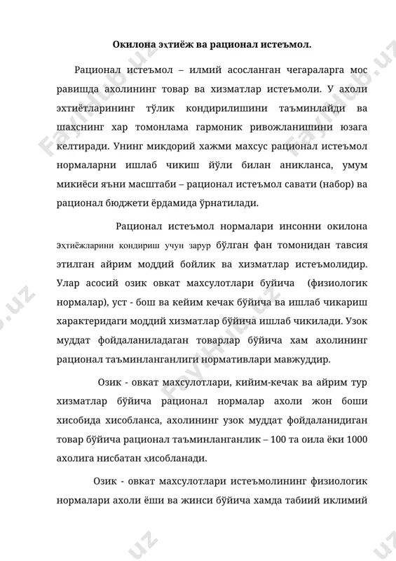 а 1 мартда). ҳозирги кунда ахоли жон бошига йилик озик - овкат ва кийим - кечак махсулотлари бўйича куйидаги нормалар ўрнатилган: гўшт ва гўшт махсулотлари - 73 кг, балик - 18,2 кг, сут ва сут махсулотлари – 413 кг, тухум – 274 дона, ўсимлик мойи – 9,1 кг,шакар 40,5 кг, нон ва нон махсулотлари ун шаклида 129 кг, картошка – 97 кг, сабзавотлар -146, мева – 114 кг, барча турдаги матолар – 58 м, ички трикотаж – 8,25 дона, пойафзал - 3,3 жуфт. техник товарлари билан рационал таъминланганлик нормативлари (1 йилда 100 та оила хисобида) куйидагичадир: соатлар 148, телевизорлар - 125, утюглар - 120, фотоаппаратлар - 46, видеокамералар - 10, автомашиналар - 31 дона деб ўрнатилган. рационал истеъмол бюджети - оила бюджети бўлиб тавсия этилган нормаларга мос холда зарурий моддий бойликлар ва хизматлар билан таъминланиш хисобига олинади. бу бюдже оилани ҳар бир аъзосига нисбатан йиллик ёки ойлик хисобида пул шаклида …