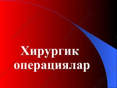 хирургик операциялар — PPT