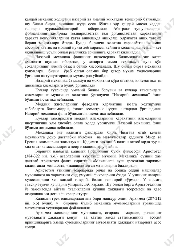 сослаш билан бу қонун – қонуниятларнинг механиканинг бошқа соҳаларида тадбиқ этилишига замин яратади. назарий механикада абстракт тушунчалардан кенг фойдаланилади. масалан, жисмнинг деформацияланишини эътиборга олинмаса уларни абсолют қаттиқ жисм, шакли ва ўлчамлари эътиборга олинмаса моддий нуқта деб қаралади. жисмнинг барча хоссалари бирданига эътиборга олинса ҳеч қандай механик ходисани назарий ва амалий жихатдан текшириб бўлмайди, шу билан бирга, ечилиши жуда осон бўлган ҳар қандай мисол хаддан ташқари мураккаблаштириб юборилади. абстракт тушунчалардан фойдаланиш замирида текширилаётган ёки ўрганилаётган ҳаракатнинг ҳаракат қонуниятларини катта аниқликда аниқлаш, ҳаракатга аниқ тавсиф бериш мақсадлари ётади. бунда биринчи ҳолатда қаралаётган жисмни абсолют қаттиқ ва моддий нуқта деб қаралса, кейинги ҳолатларда кетма – кет яқинлашиш усули билан реалликка эришишга ҳаракат қилинади. назарий механика фанининг инженерлик билимидаги энг катта аҳамияти шундан иборатки, у хозирги замон техникаси жуда кўп сохаларининг илмий базаси бўлиб хисобланади. шу билан бирга механика қонунлари бизни ўраб олган оламни бир қатор мухим ходисаларини ўрганиш ва тушунтиришда мухим рол уйнайди. …