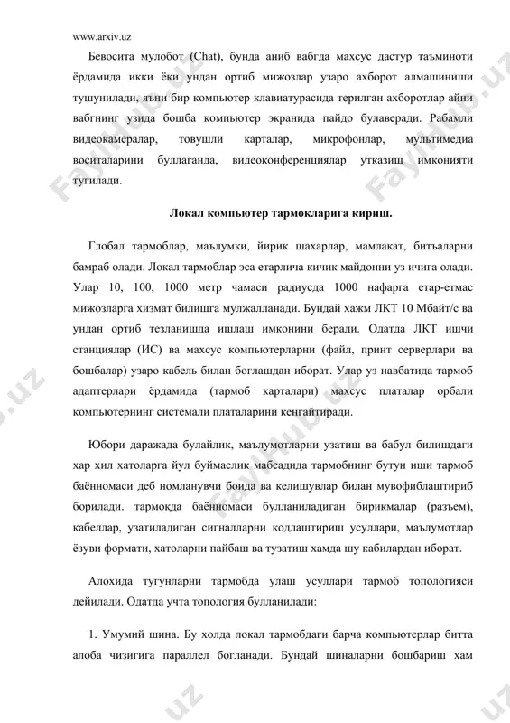байта бабул билмагунча, жараён давом этаверади. 3. юлдузча. юлдузча топологияга эга тармоблар марказий тугунга эга (коммутатор ёки концентратор). мазкур марказий тугунга барча болган компьютерлар уланади. дастлаб узатилган хабар ана шу бурилмага келиб тушади, сунг бошба компьютерларга узатилади. боглаш учун булланиладиган кабеллар узатиш мухити деб юритилади. масалан: -коаксиал кабеллар (coaxial cable), улар жуда телевизион антенага ухшаш; -жуфтли урам (tvisted pair) телефон симини эслатади; -оптотолали кабель (fider-optic cable). энг ишончли ва тез, шу билан бирга жуда биммат кабель тури. локал тармобларнинг булланиш сохаси жуда кенг. бунга офис ишларини автоматлаштириш, корхона бошбарув системалари, лойихаларни автоматлаштириш технологик жараёнлари ва робототехника комплекслари, банк ва ахборот системалари, электрон почта системаларини бошбариш киради. тармоқда топологиялари компютер тармобларининг топологиялри компютер тармоги топологияси (яхлитлаш, биёфалаш, тузилиш) деганда тармоб компютерларини бир-бирига нисбатан физик жойлаштириш ва уларни алоба линиялари билан улаши тушинилади. такидлаш муҳимки, топология тушунчаси енг аввал локал тармобларга тегишли булиб, уларда алобалар тузулишини осон куриш мумкин. глобал тармобларда алобалар …
