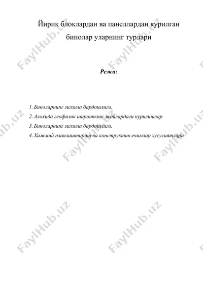 йирик блоклардан ва панеллардан курилган бинолар уларнинг турлари — DOC