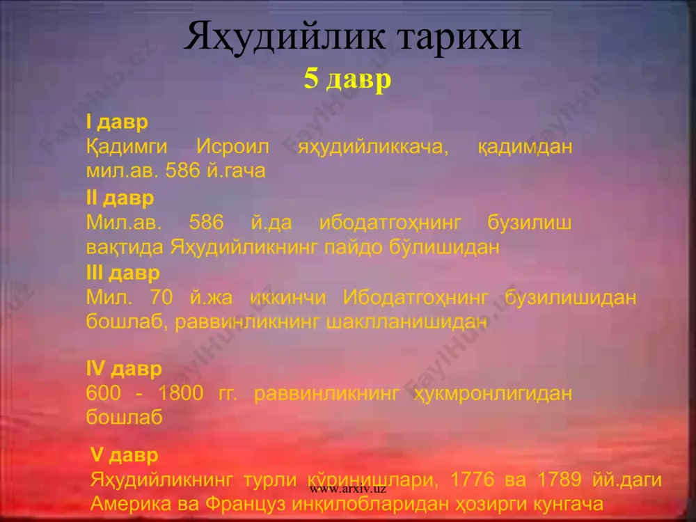 колы составляют 17 % от числа всех средних учебных заведений страны четвертая часть учебного времени во всех израильских школах отводится на изучение религиозных дисциплин кадры для религиозных учреждений готовят раввинатский центр имени раввина кука в иерусалиме религиозный университет бар-илан факультеты иудаистики в еврейском университете в иерусалиме v давр яҳудийликнинг турли кўринишлари, 1776 ва 1789 йй.даги америка ва француз инқилобларидан ҳозирги кунгача i давр қадимги исроил яҳудийликкача, қадимдан мил.ав. 586 й.гача ii давр мил.ав. 586 й.да ибодатгоҳнинг бузилиш вақтида яҳудийликнинг пайдо бўлишидан iii давр мил. 70 й.жа иккинчи ибодатгоҳнинг бузилишидан бошлаб, раввинликнинг шаклланишидан iv давр 600 - 1800 гг. раввинликнинг ҳукмронлигидан бошлаб яҳудийлар сефардлар испания ва португалиядан чиққанлар ашкиназлар ўрта асрларда германия ҳудудларида яшаган ва кейинчалик польша, литва, россияга кўчиб ўтганлар эътиқод асослари худо мавжуд худо якка худонинг танаси мавжуд эмас (инсонлар каби) у абадий яҳудийлар – худо танлаган халқ улар фақат ёлғиз худога сиғинишлари керак худо билан мулоқот пайғамбарлар орқали …
