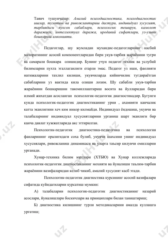 тида куйидагиларни курсатиш мумкин: а) талабаларни психологик-педагогик диагностиканинг назарий асослари, йуналишлари боскичлари ва принциплари билан таништириш; б) диагностика килишнинг турли методикаларини амалда куллашга ургатиш; в) укувчилар психологиясида, хулк-атворида юз берган салбий узгаришларни тузатиш, уларга ёрдам бериш усуллари билан куроллантириш. унинг максади –таълим ва тарбия жараёнида шакллантирилаётган укувчининг индивидуал сифатларини, ривожлантирилиши ёки шакллантирилиши лозим булган хусусиятларнинг мавжудлиги (бошлангич) даражаси ва укув жараёнидаги узгаришлар динамикасини урганишдир. юкоридагилардан келиб чиккан холда, психологик-педагогик диагностика предмети сифатида авваламбор укувчининг таълим жараёнида (масалан, билим даражаси) ва тарбия жараёнида (характер хусусиятлари) шакллантириладиган сифатларни курсатиш мумкин. фан тарихига назар ташласак, 20-30 йилларда психология, педагогика ва бошка фанлар сохасида тупланган тажриба ва билимларни умумлаштириш, улардан таълим –тарбия жараёнида унумли фойдаланиш борасида катта ишлар амалга оширилган. бу борада шу йилларда «умумий ва универсал фан» сифатида ривожлантирила бошланган «педалогия» «юлдузлардан» п.п.блонский, л.с.виготскийлар томонидан педагогик психодиагностика сохасида хозирги кунда хам уз долзарблигини йукотмаган. аммо 1936 йилда педалогиянинг каттик танкид килиниши окибатида педология …