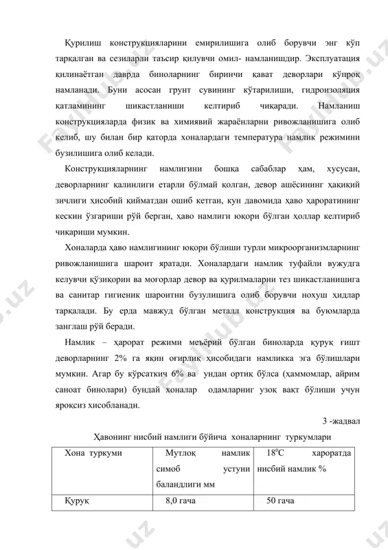 намланишининг 4 турига дучор бўлади. қурилиш намлиги. бу бино қурилаётган вақтда конструкцияга тушган ғишт терилаётган вақтда ғишт оғирлигининг 10% га яқинини ташкил этувчи 1м3 қоришмага қўшиладиган намликдир. атмосфера намлиги. конструкцияларда бу намлик сув тушиш тизимларининг бузулиши, яъни сув ўтказувчи қувурларнинг шикастланиши оқибатида қор, ёмғир ёғиши натижасида ҳосил бўлади ва унинг конструкцияга таъсир этиш даври қисқа бўлиб, миқдори 2-3% дан ошмайди. конденсация намлиги. бу намлик асосан бино ичида ўтадиган жараёнлар натижасида рўй берувчи ҳодисадир. паст температурада деворнинг ички юзасига ёки конструкция ичига ҳаводан намлик – конденсат ўтиради. конструкциянинг бундай намликка тўйиниши, унинг зичлигига, хусусан девор ташқи ва ички сувоқ қатламларининг зичлигига ва девор ашёсининг ҳаводаги намликни (гигроскопик намлик) сўриб олиш қобилитига боғлиқ. конструкцияга грунт намлигининг кириши унга гидроизоляция қатламини шикастланиши натижасида капилляр ёки осматик кучлар таъсири остида сувнинг грунтдан оқиб ўтишига айтилади. намланишнинг кўпроқ тарқалган ва жиддийроқ оқибатларга олиб борувчи тури девор ва ёпмаларнинг музлашидир. девор ва ёпмаларни иситиш, уларни қуритиш …