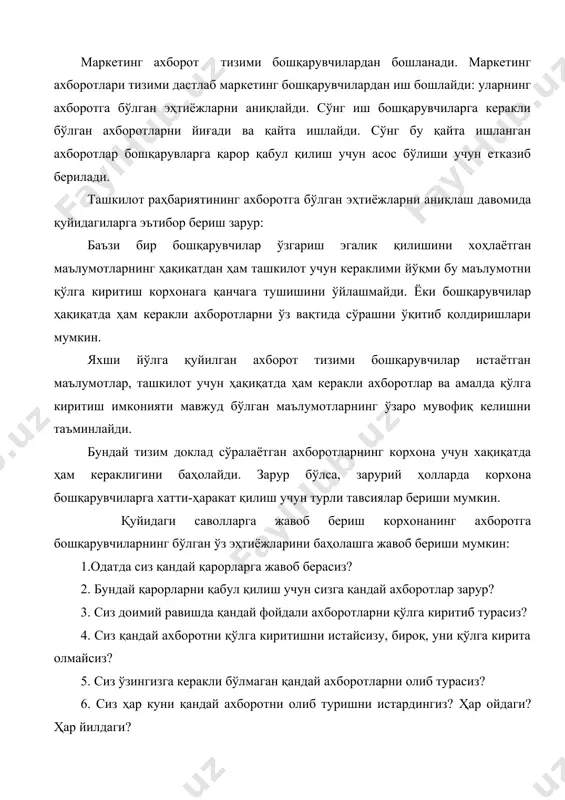 маслаҳатларингиз бор?. фирма қўлга киритаётган ахборотга қанча ҳаражат эвазига эришаётгани ниҳоятда муҳимдир. масалан, сотув ҳажмини 50 минг сумга оширишни таъминлайдиган кушимча ахборотларни 70 минг сум эвазига қўлга киритишни тўғри иш деб баҳолаб бўлмайди. ахборотни қўлга киритиш қайта ишлаш ва манфатдор шахслар етказиш маркетинг бошқарувчиларига зарур бўлган ахборот ички манбалардан, маркетинг разведкаси ҳамда маркетинг тадқиқотлари орқали қўлга киритилди. маркетинг бошқарувчилари ички ахборот манбаларидан олинадиган маълумотлардан доимий равишда фойдаланишади. бундай маълумотлардан жорий режалаштиришда, маркетинг тадбиркорларини амалга ошириш ва назорат этишда фойдаланиш мумкин бўлади. хуллас, ички ахборот манбалари бу – иш материаллари, фирманинг архивларидир. булардан жорий маркетинг вазияти ва муаммолар тўғрисида маълумот олса бўлади. ички ахборотлар қаторига корхона бухгалтериясини сотувлар, ҳаражатлар, нақд пул ҳаракати тўғрисидаги ҳисоботлари ҳам киради. ресторандан ҳар куни умумий тушум, ҳар бир хизматчи бошига тўғри келувчи тушум, менюнинг ҳар бир пунктидан олинаётган тушум, ўртача тушум, ҳар мижоздан олинган тушум, ҳар бир мижоз бошига турги келувчи тушум тургрисида маълумотлар олиш мумкин …